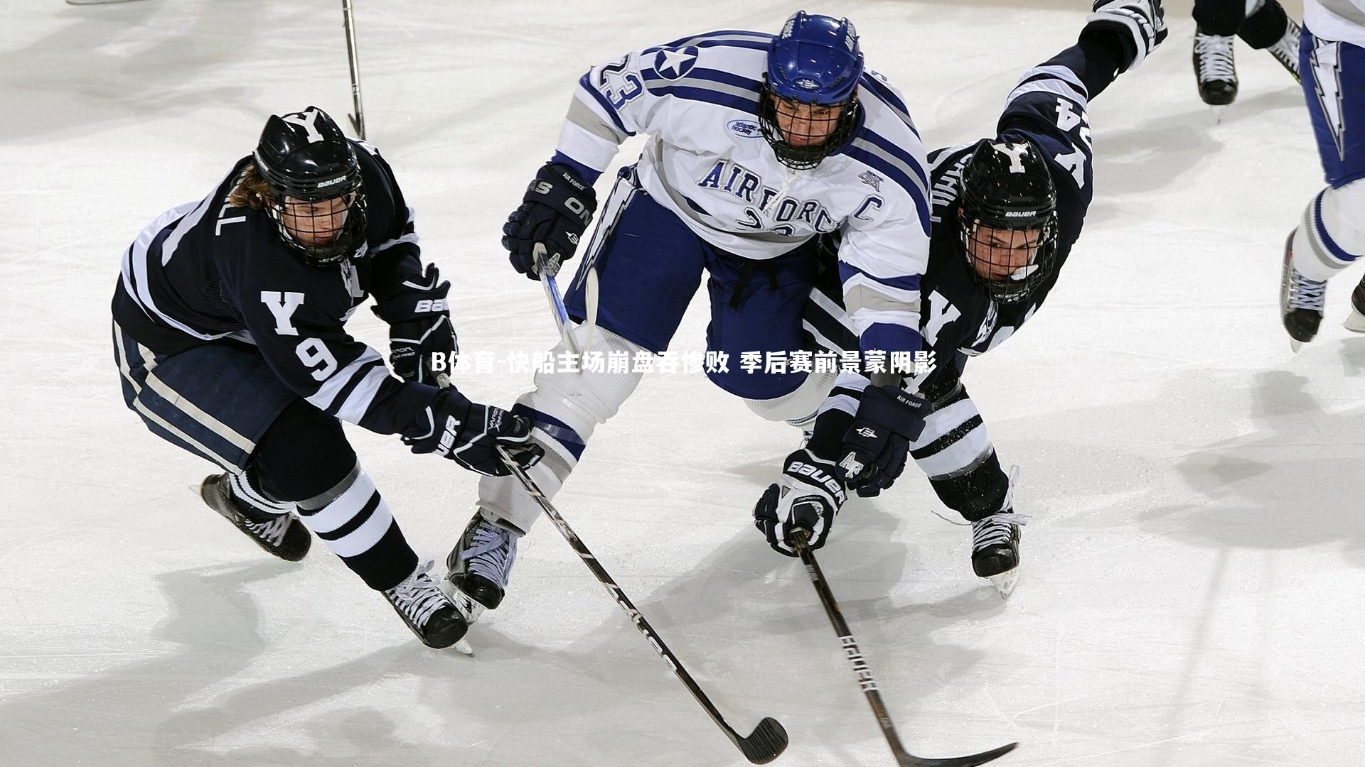 B体育-快船主场崩盘吞惨败 季后赛前景蒙阴影