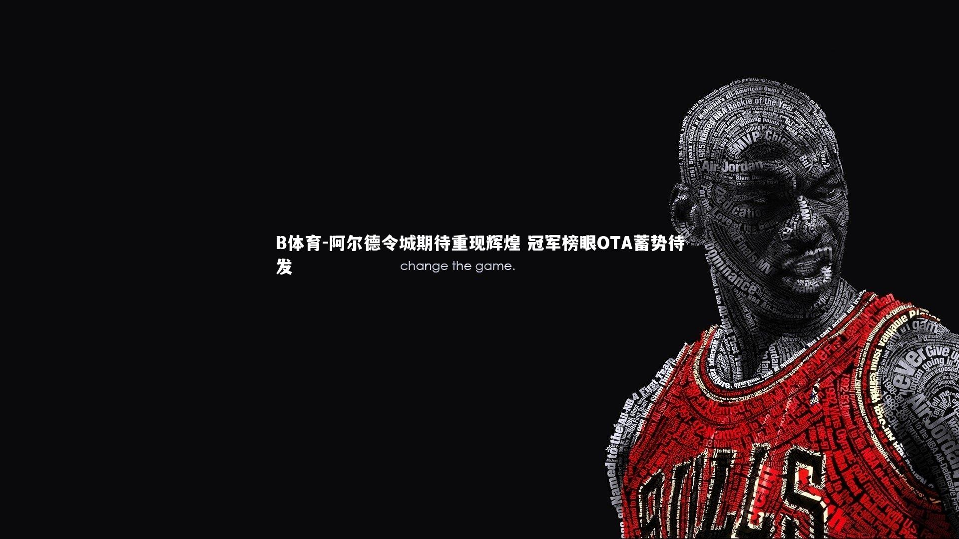 阿尔德令城期待重现辉煌 冠军榜眼OTA蓄势待发