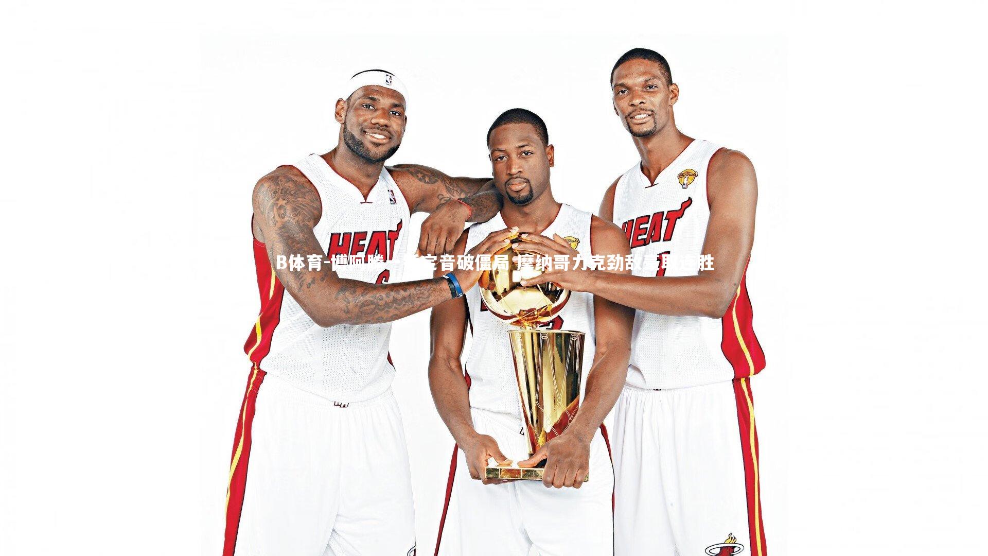 博阿滕一锤定音破僵局 摩纳哥力克劲敌豪取连胜