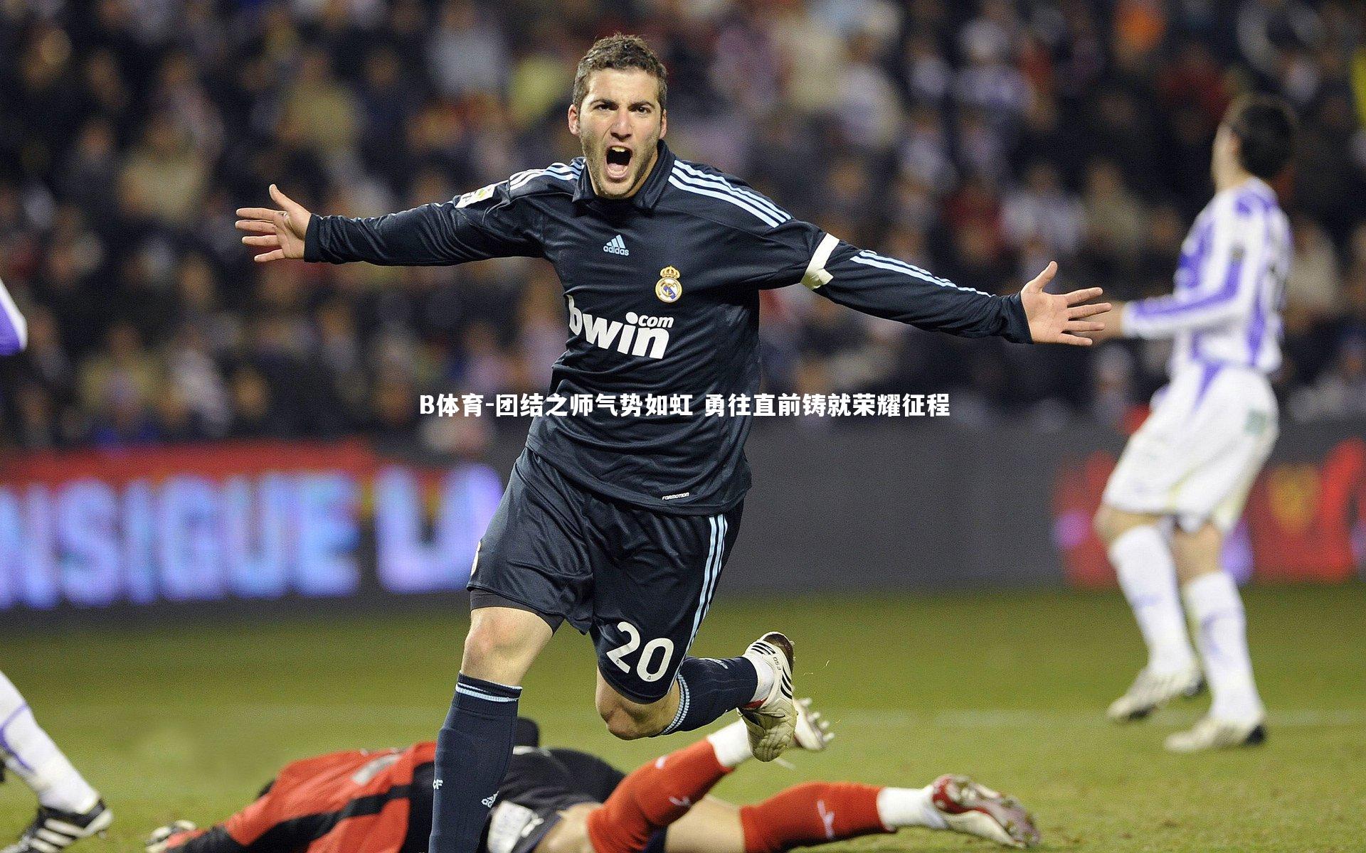 团结之师气势如虹 勇往直前铸就荣耀征程