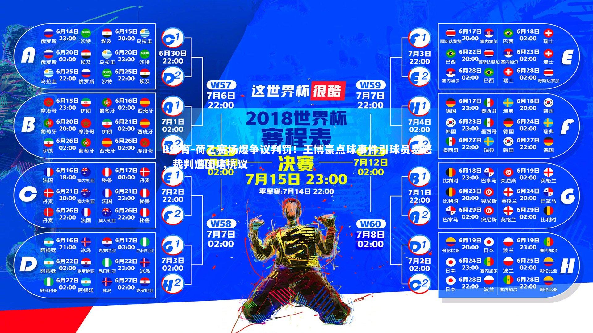 荷乙赛场爆争议判罚！王博豪点球事件引球员暴怒，裁判遭围堵抗议