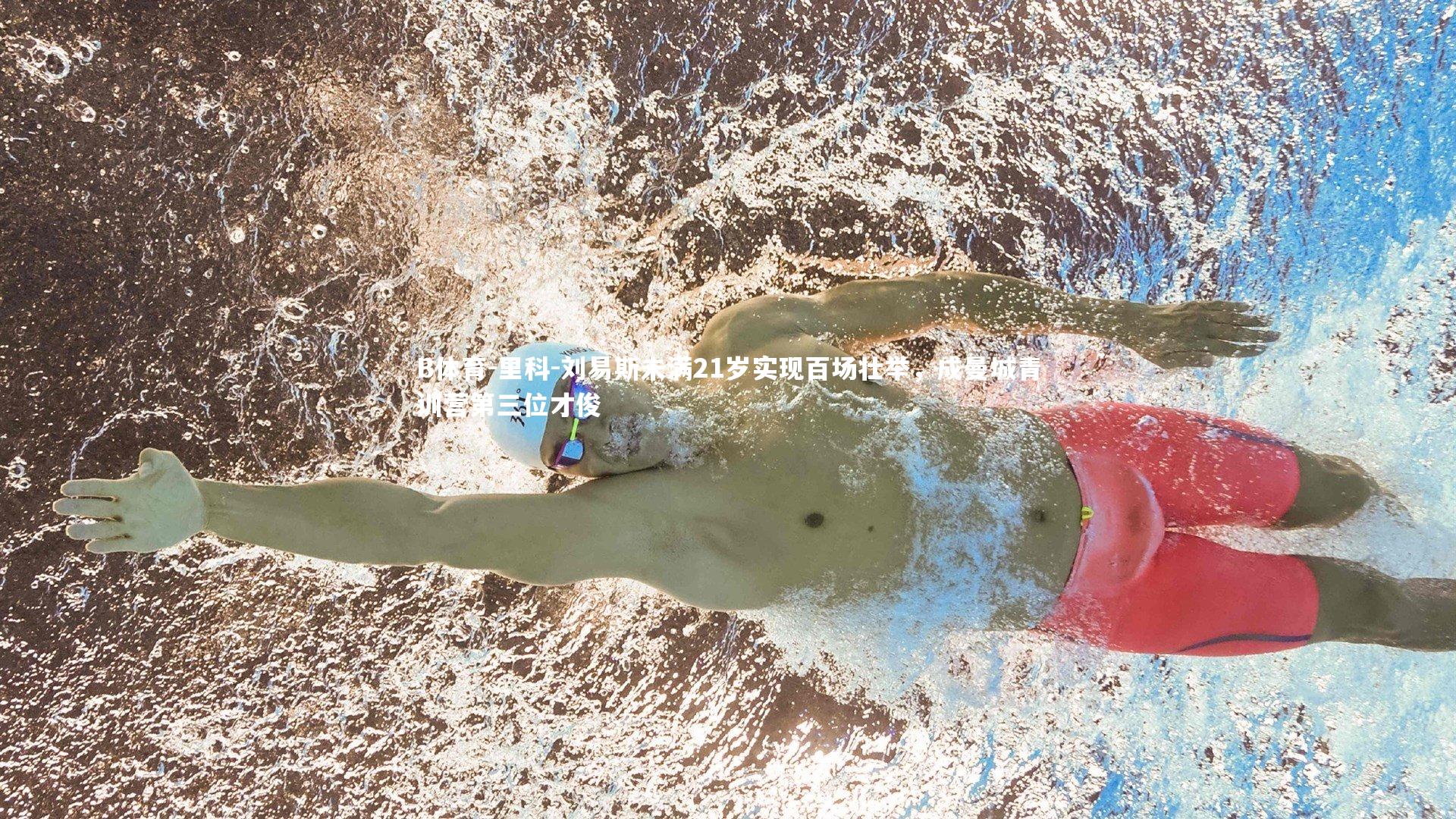 里科-刘易斯未满21岁实现百场壮举，成曼城青训营第三位才俊