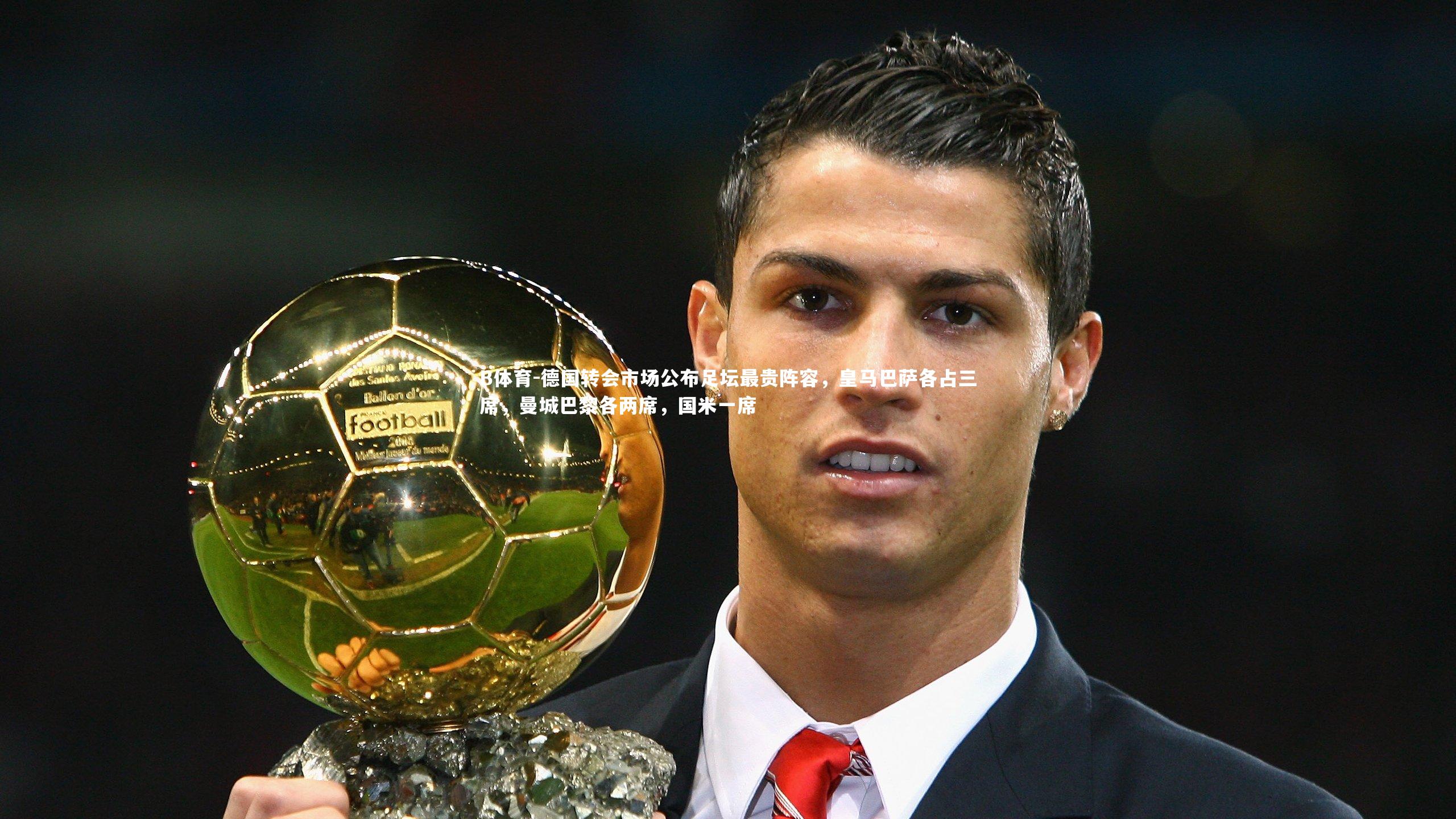 德国转会市场公布足坛最贵阵容，皇马巴萨各占三席，曼城巴黎各两席，国米一席