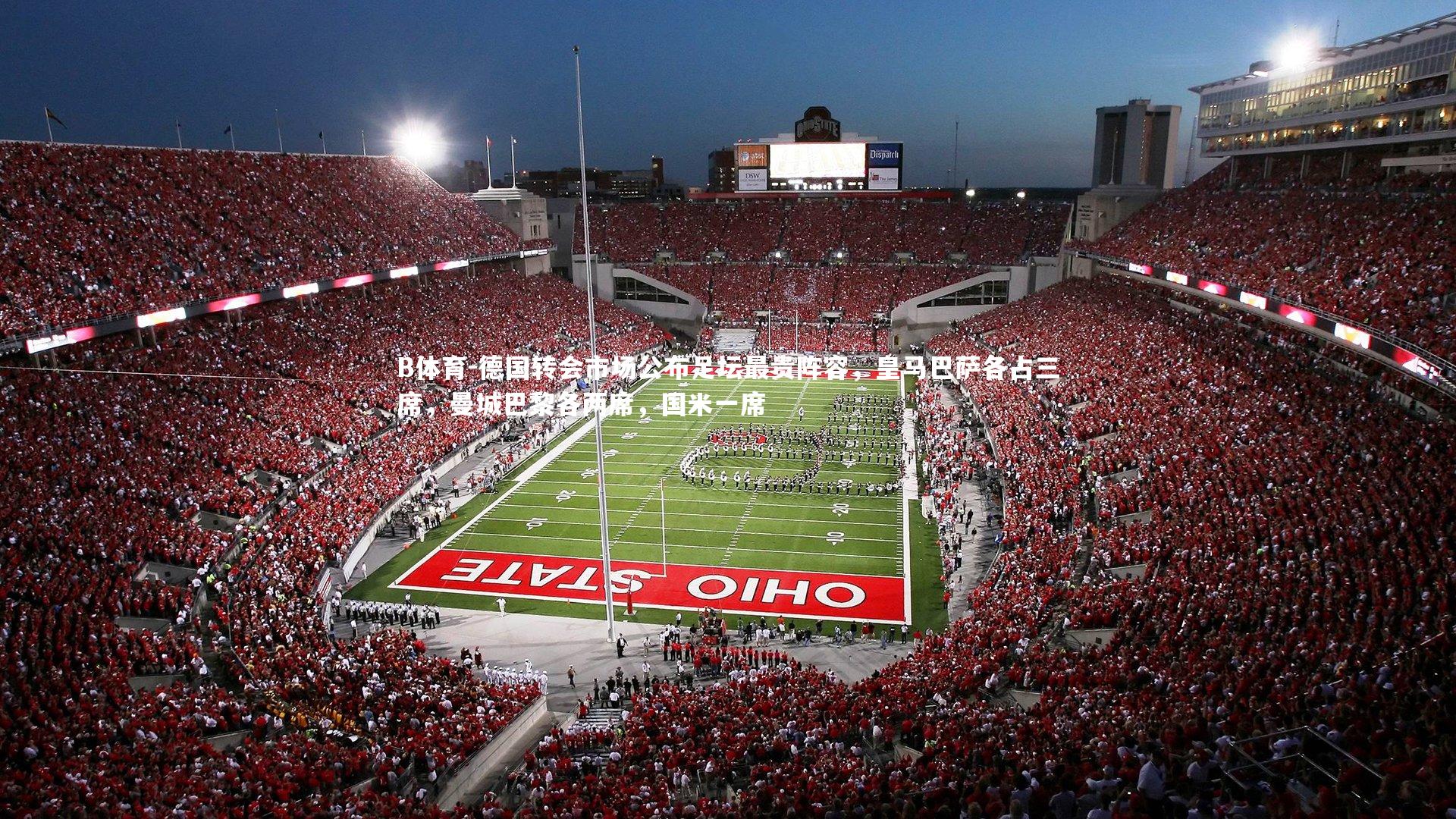 德国转会市场公布足坛最贵阵容，皇马巴萨各占三席，曼城巴黎各两席，国米一席