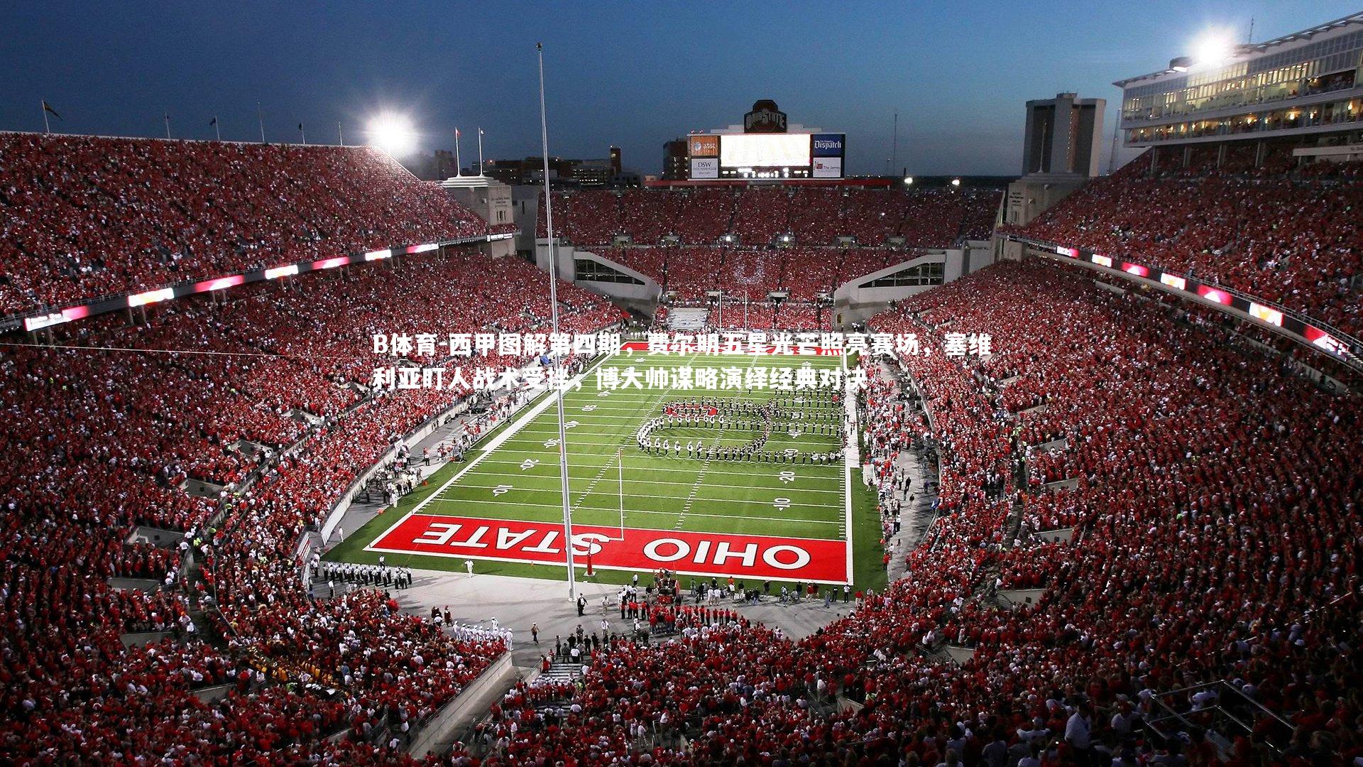 西甲图解第四期，费尔明五星光芒照亮赛场，塞维利亚盯人战术受挫，博大帅谋略演绎经典对决