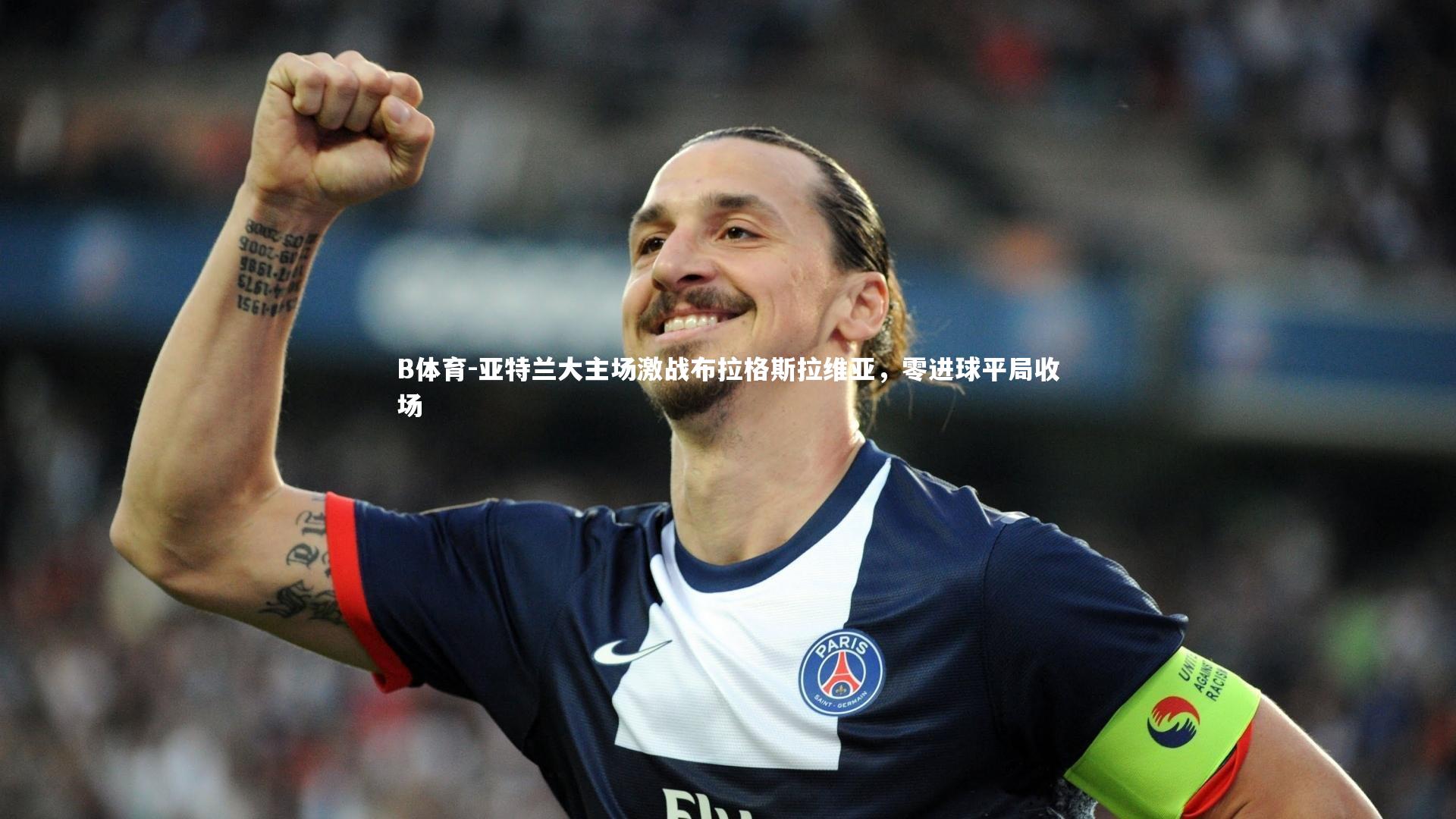 亚特兰大主场激战布拉格斯拉维亚，零进球平局收场