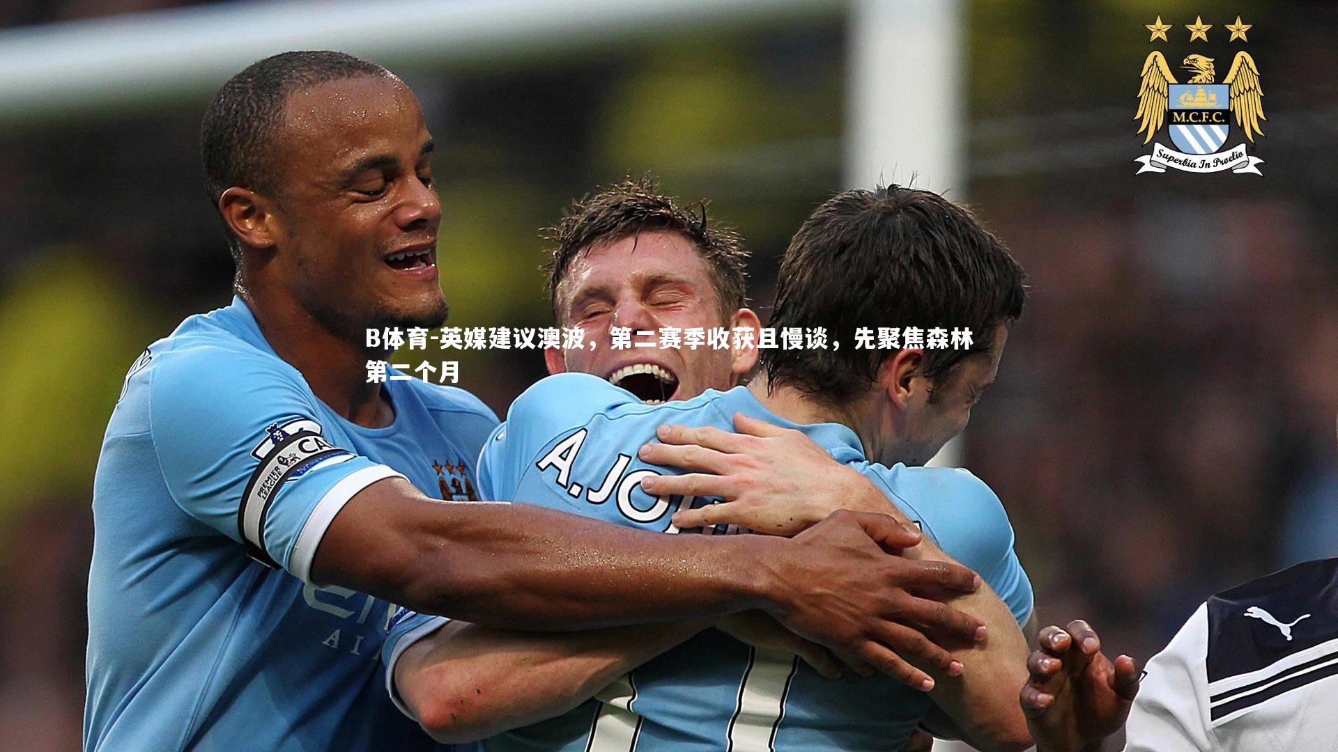 英媒建议澳波，第二赛季收获且慢谈，先聚焦森林第二个月