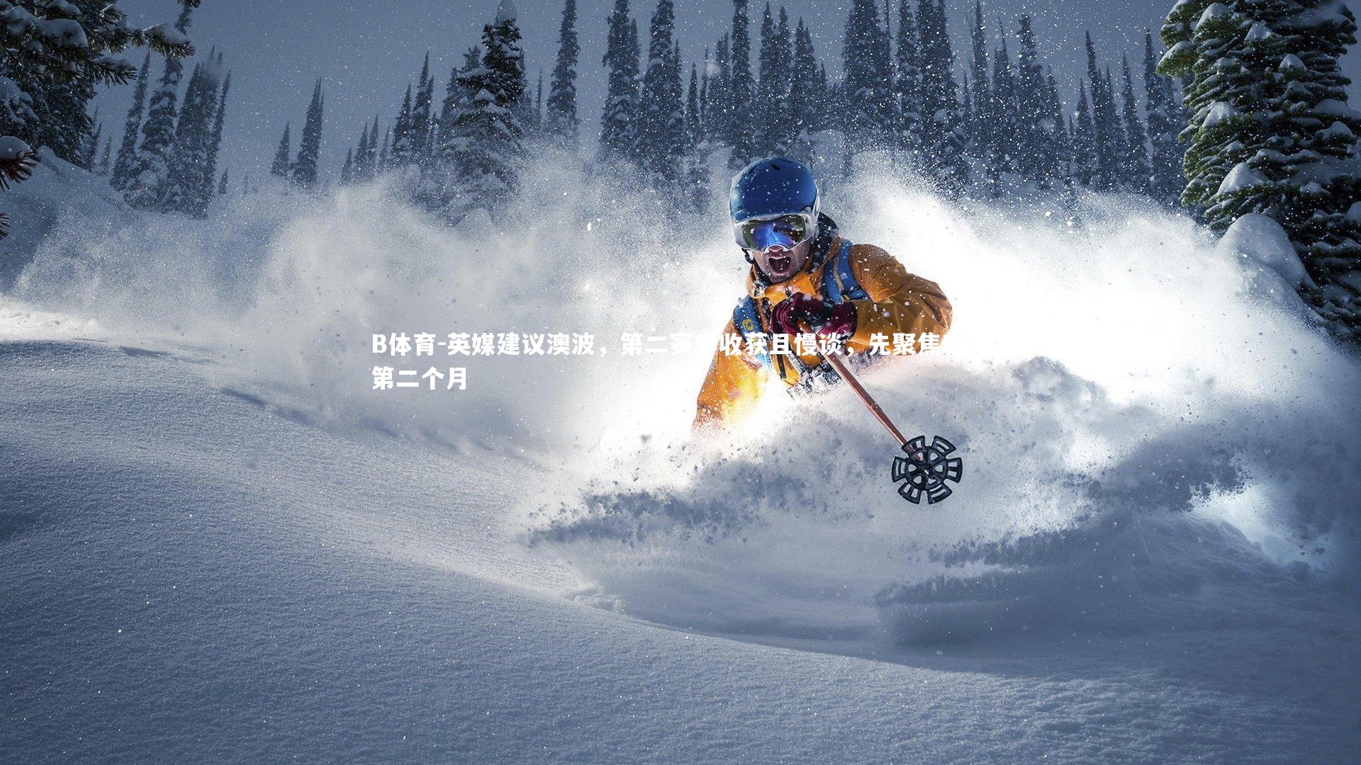 英媒建议澳波，第二赛季收获且慢谈，先聚焦森林第二个月