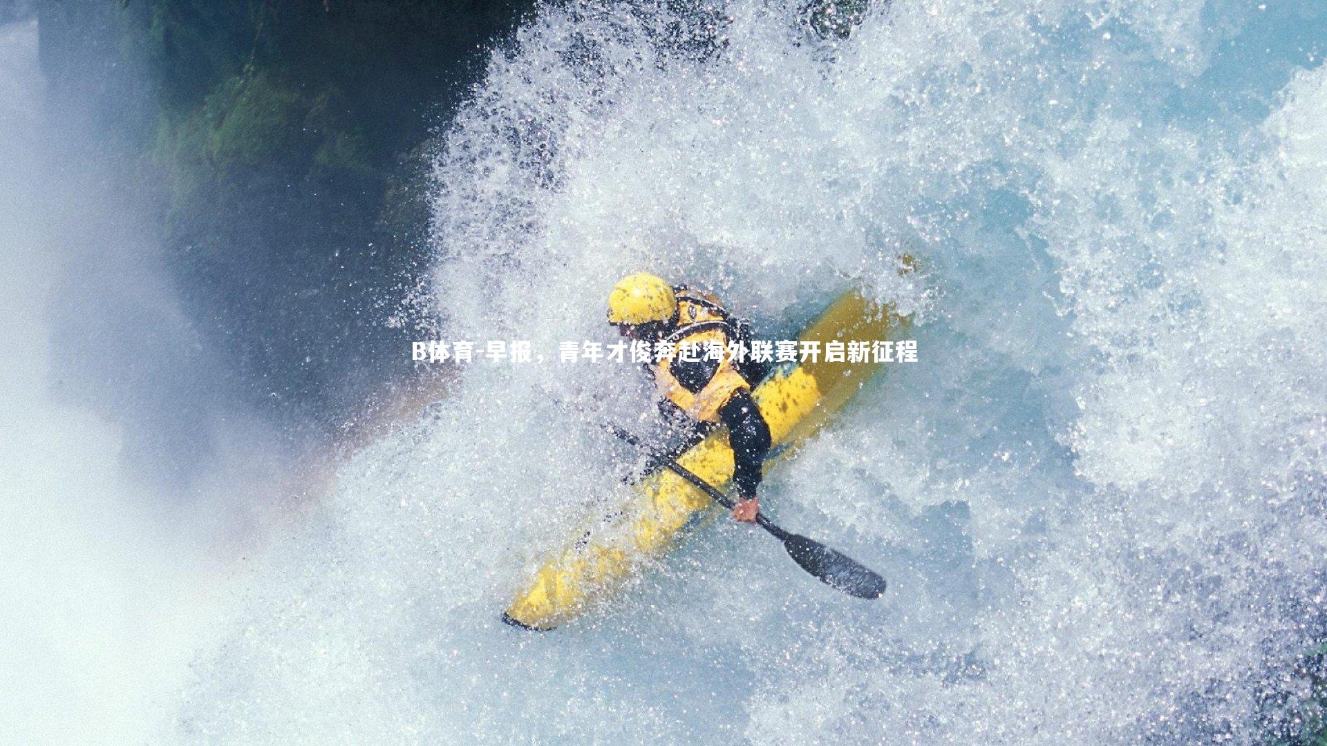 早报，青年才俊奔赴海外联赛开启新征程