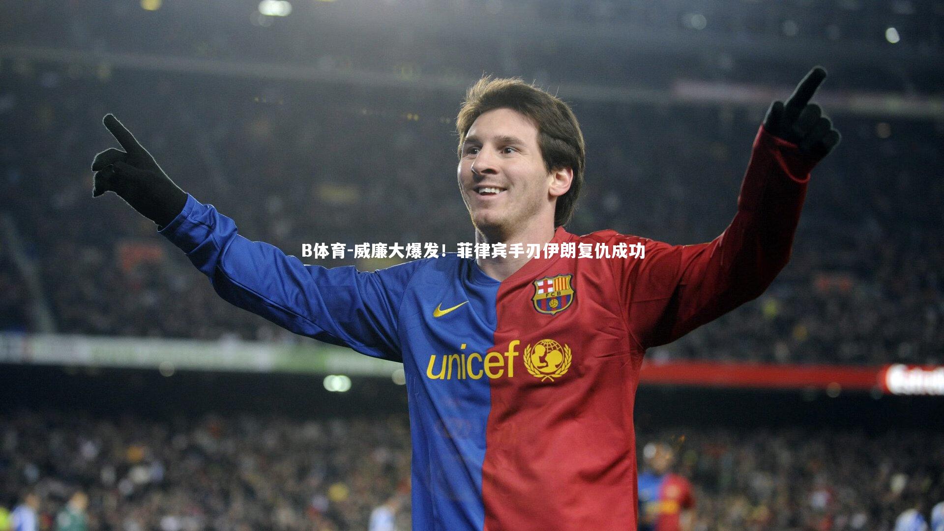 威廉大爆发！菲律宾手刃伊朗复仇成功