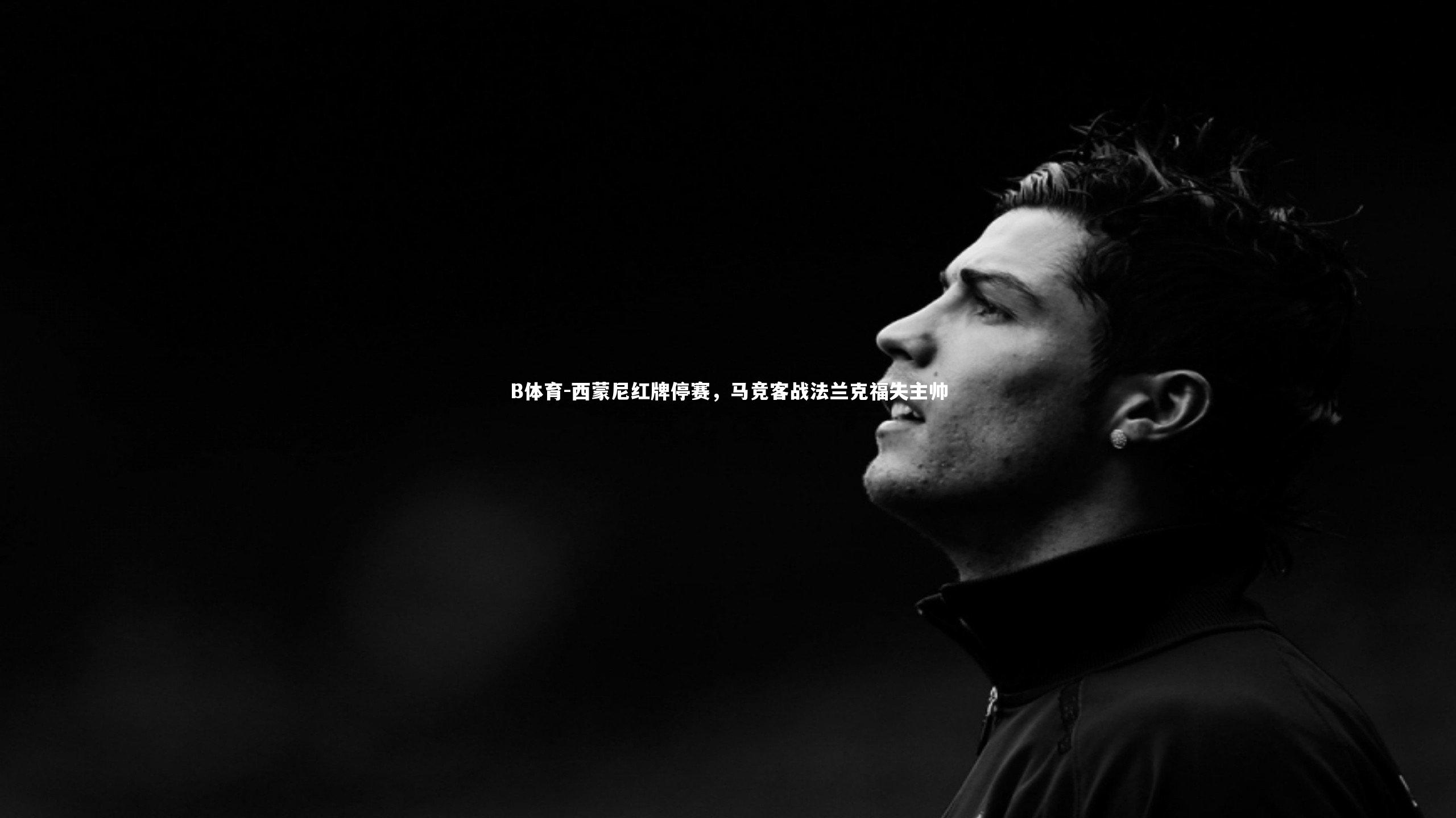 西蒙尼红牌停赛，马竞客战法兰克福失主帅