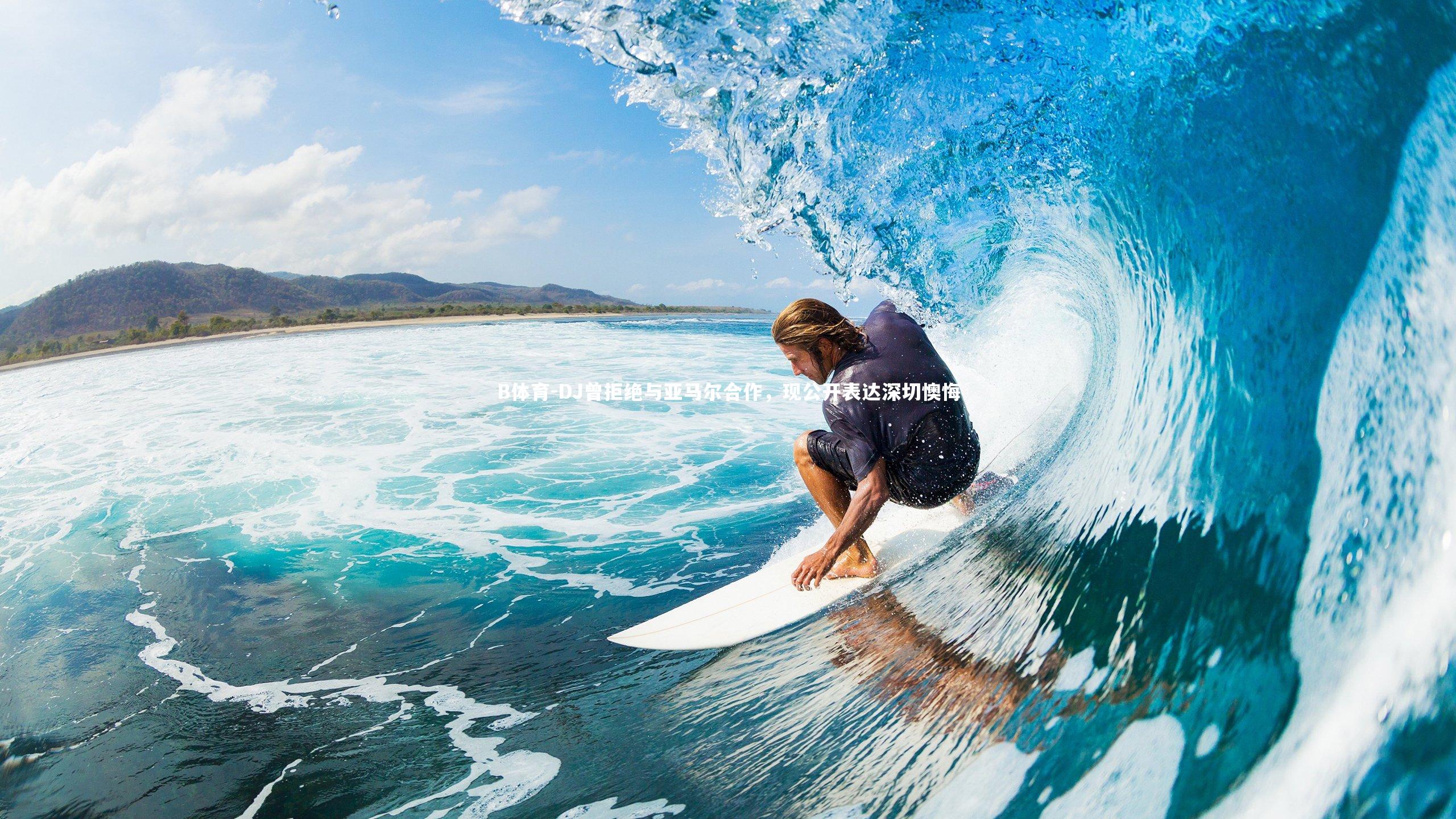 DJ曾拒绝与亚马尔合作，现公开表达深切懊悔