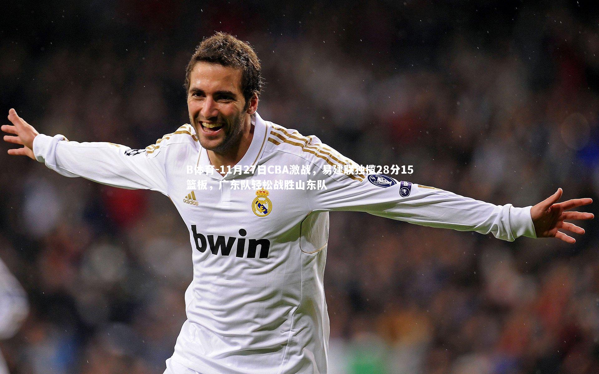 11月27日CBA激战，易建联独揽28分15篮板，广东队轻松战胜山东队