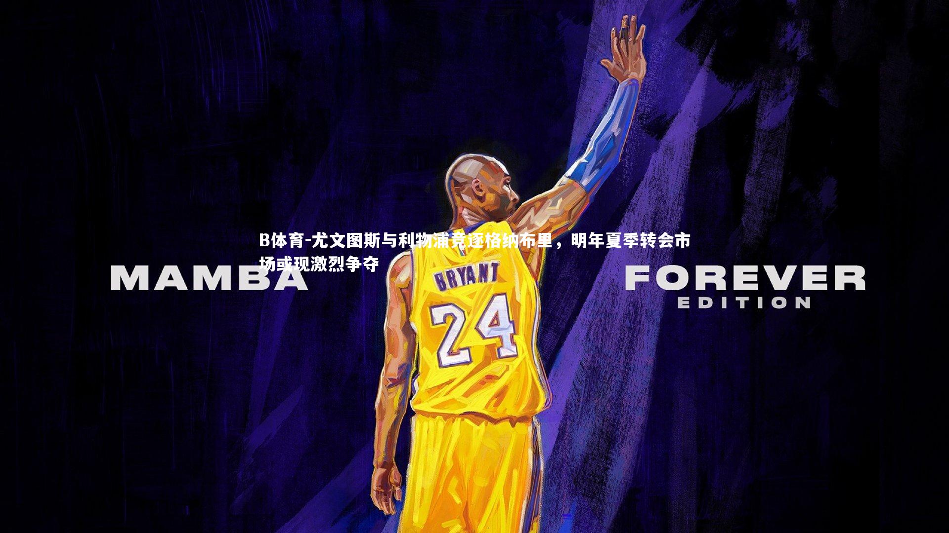 尤文图斯与利物浦竞逐格纳布里，明年夏季转会市场或现激烈争夺