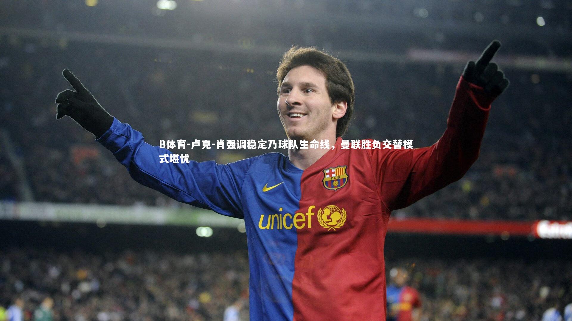 卢克-肖强调稳定乃球队生命线，曼联胜负交替模式堪忧