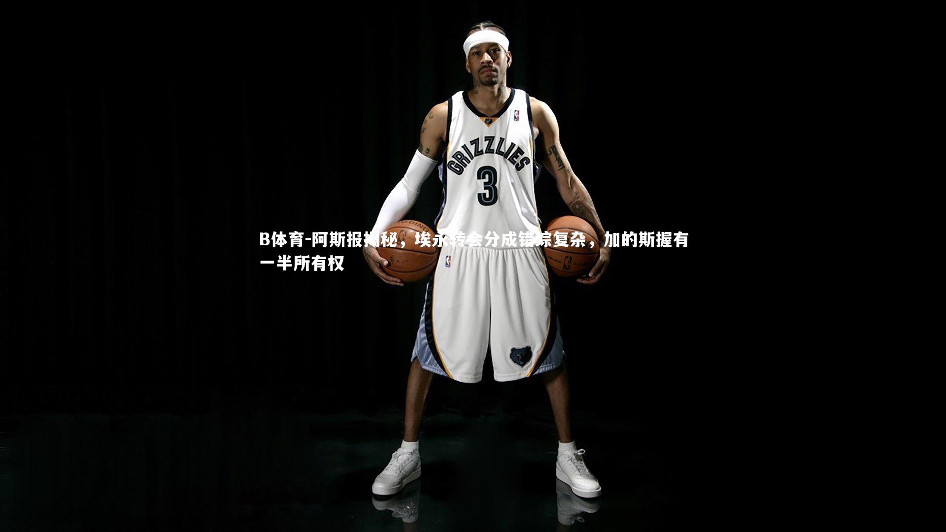阿斯报揭秘，埃永转会分成错综复杂，加的斯握有一半所有权