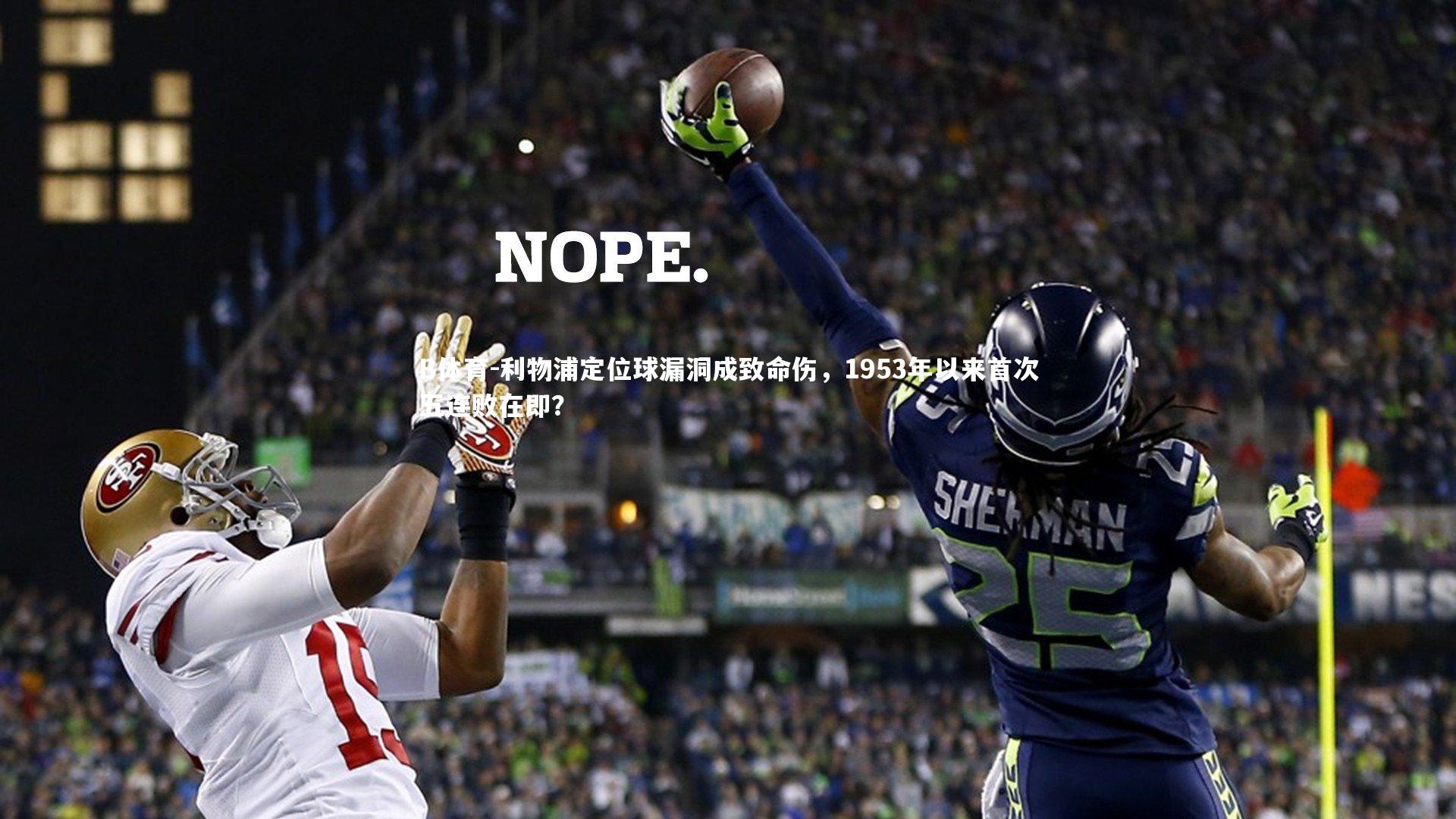 利物浦定位球漏洞成致命伤，1953年以来首次五连败在即？