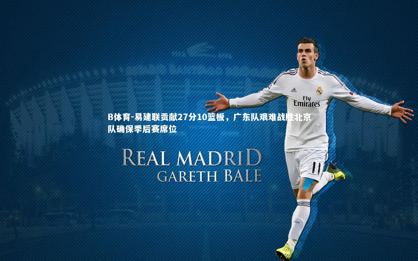 易建联贡献27分10篮板，广东队艰难战胜北京队确保季后赛席位