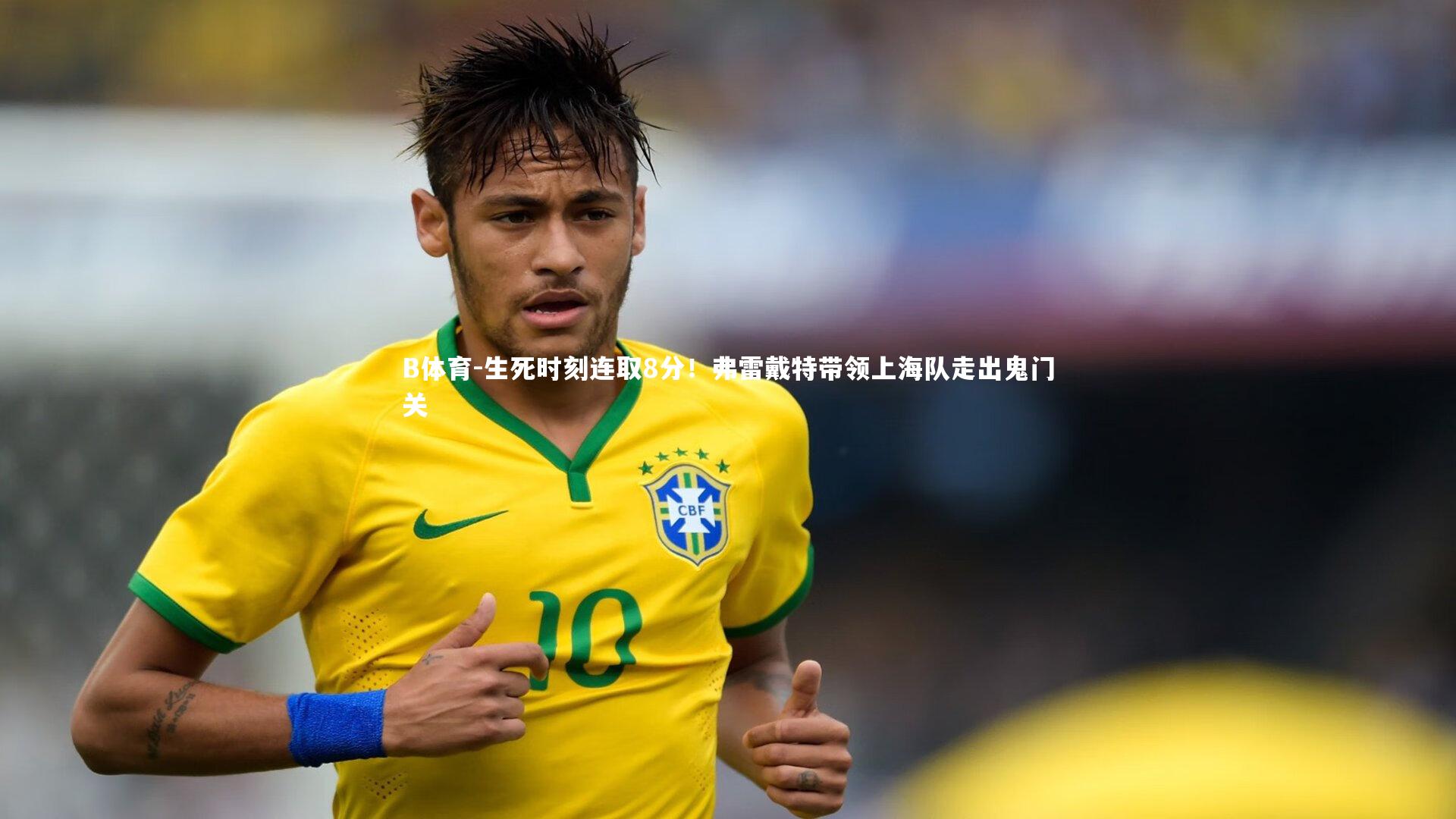 生死时刻连取8分！弗雷戴特带领上海队走出鬼门关