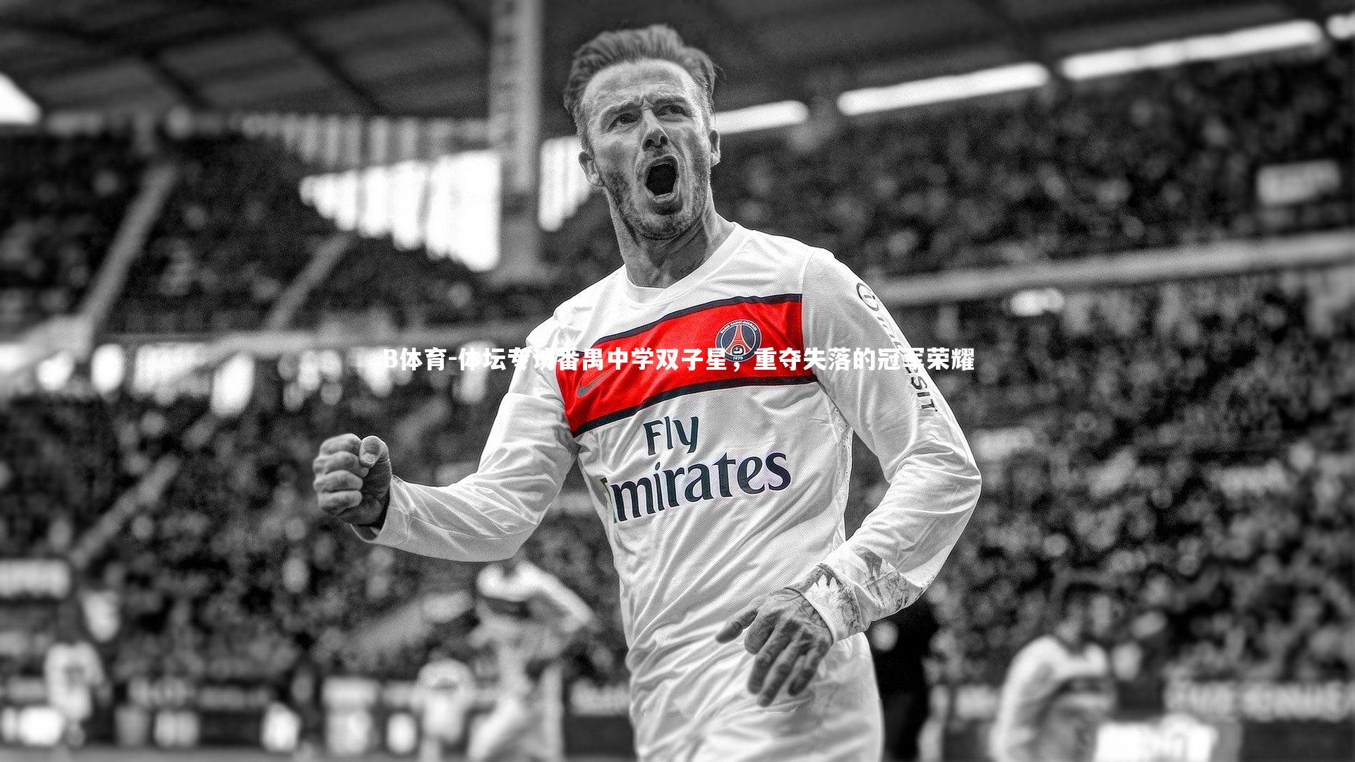 体坛专访番禺中学双子星，重夺失落的冠军荣耀