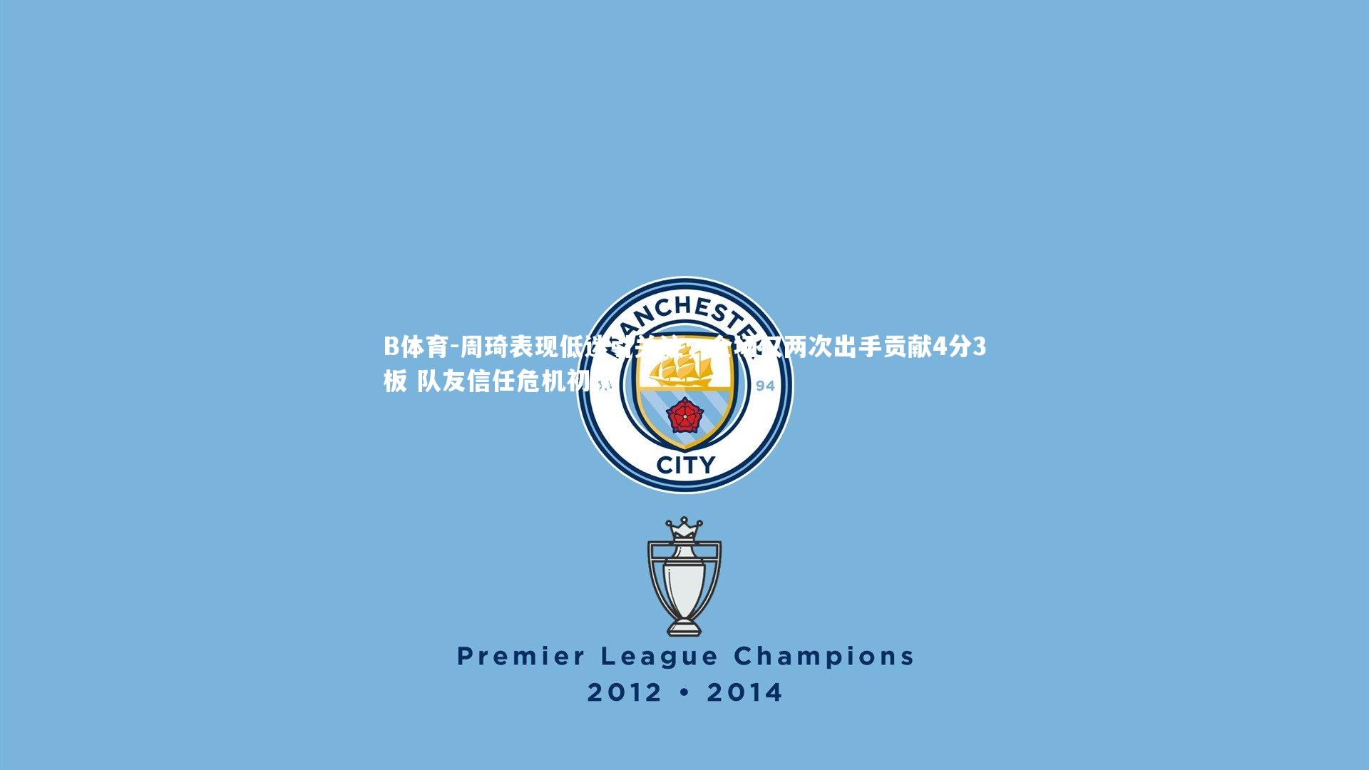 周琦表现低迷引关注，全场仅两次出手贡献4分3板 队友信任危机初现