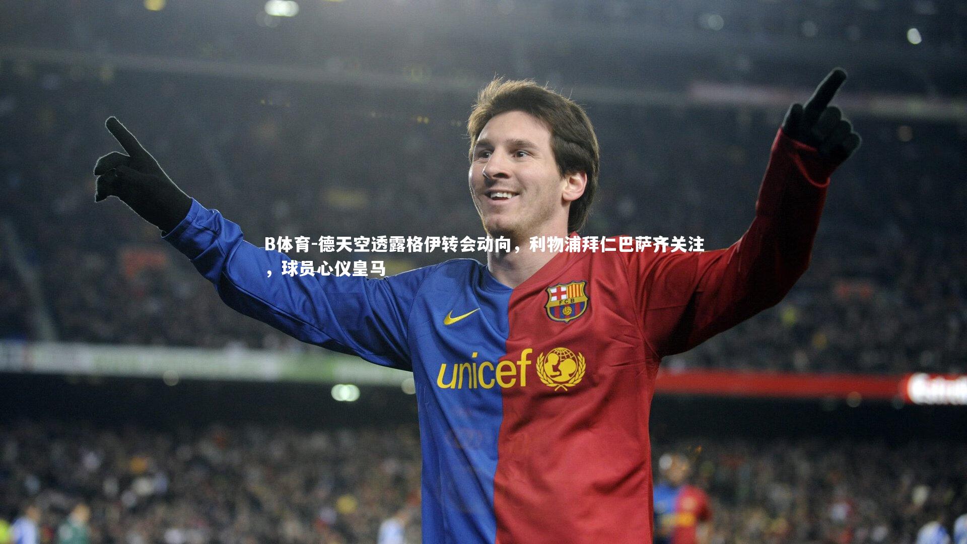 德天空透露格伊转会动向，利物浦拜仁巴萨齐关注，球员心仪皇马