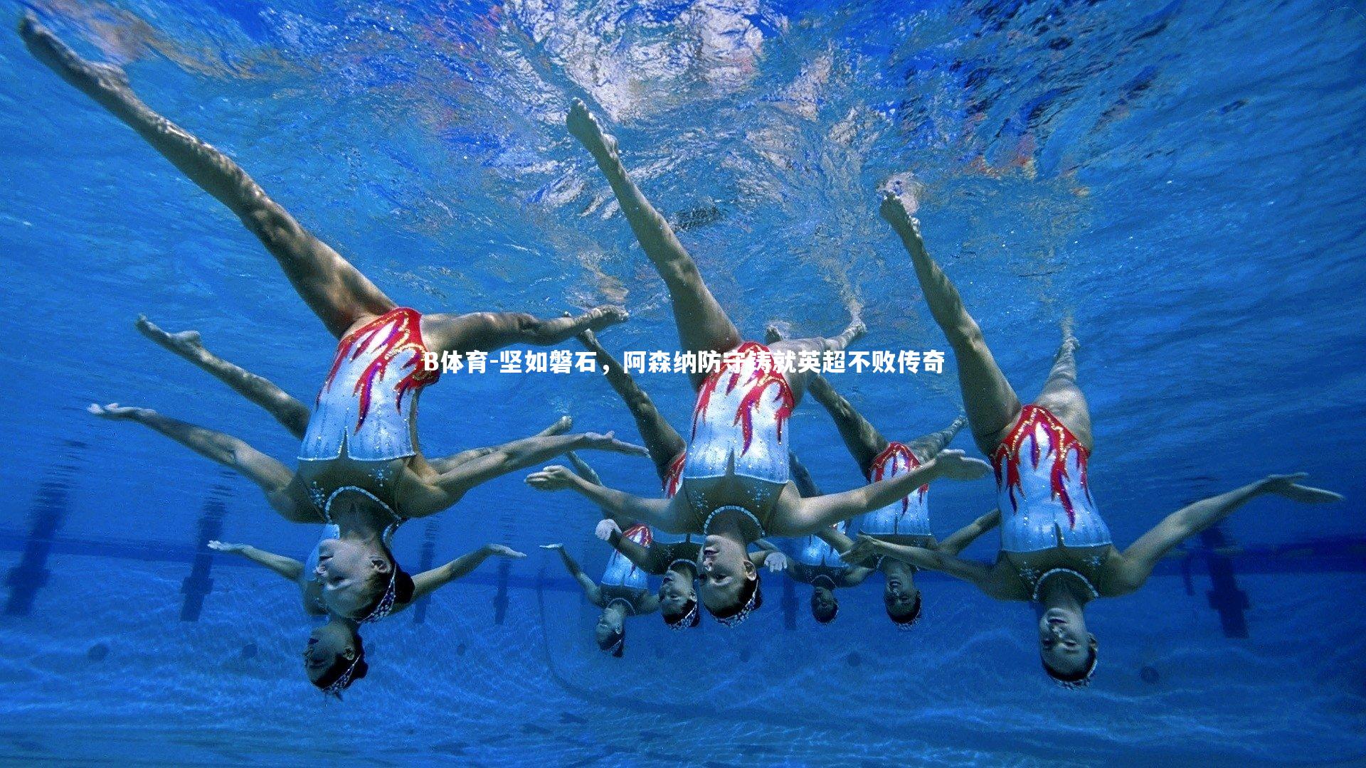 坚如磐石，阿森纳防守铸就英超不败传奇