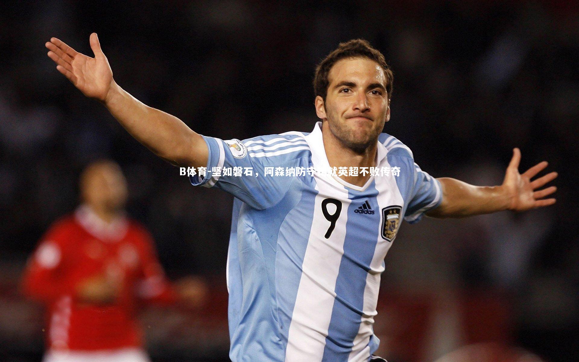 坚如磐石，阿森纳防守铸就英超不败传奇