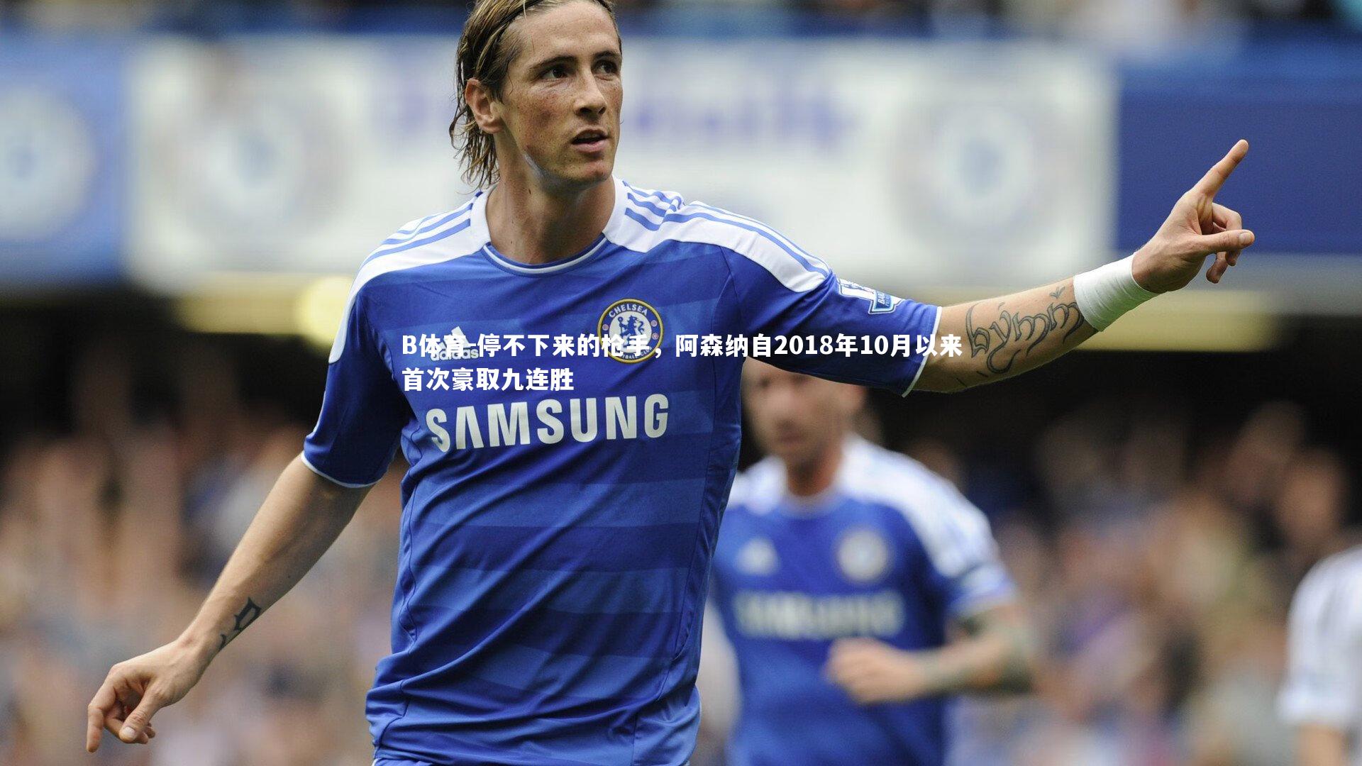 停不下来的枪手，阿森纳自2018年10月以来首次豪取九连胜