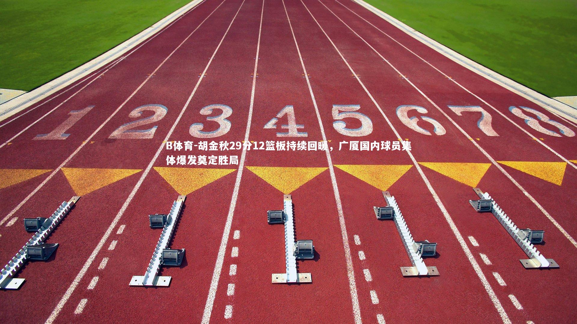 胡金秋29分12篮板持续回暖，广厦国内球员集体爆发奠定胜局