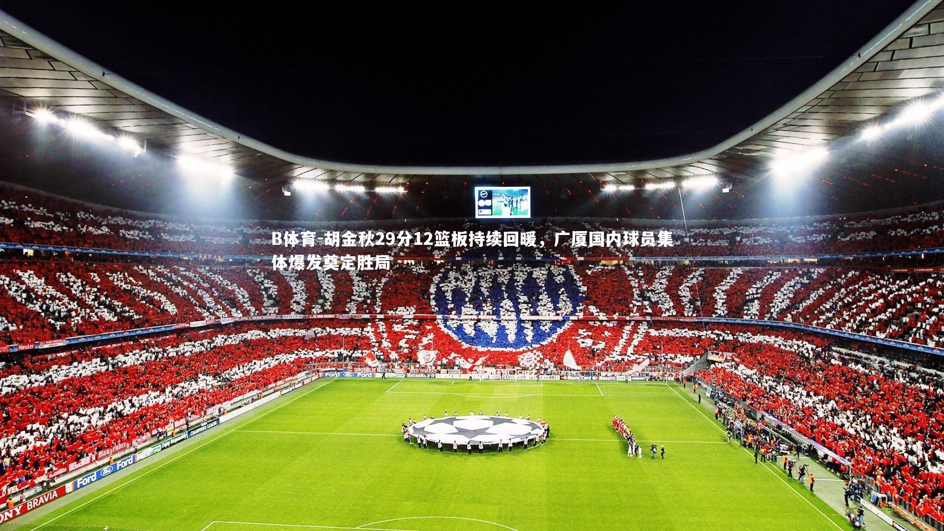 胡金秋29分12篮板持续回暖，广厦国内球员集体爆发奠定胜局