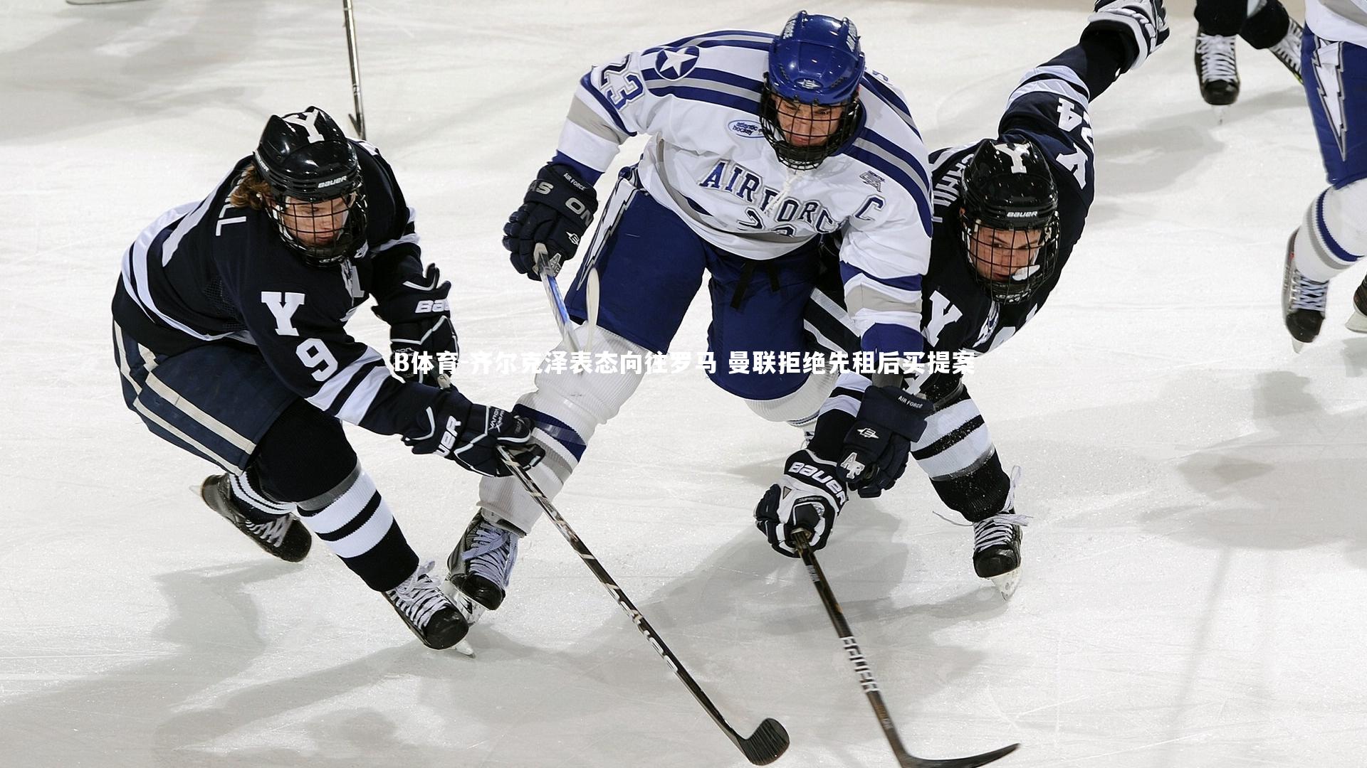 齐尔克泽表态向往罗马 曼联拒绝先租后买提案