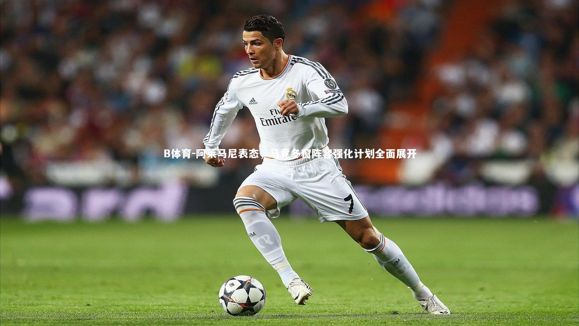 阿莱马尼表态，马竞冬窗阵容强化计划全面展开