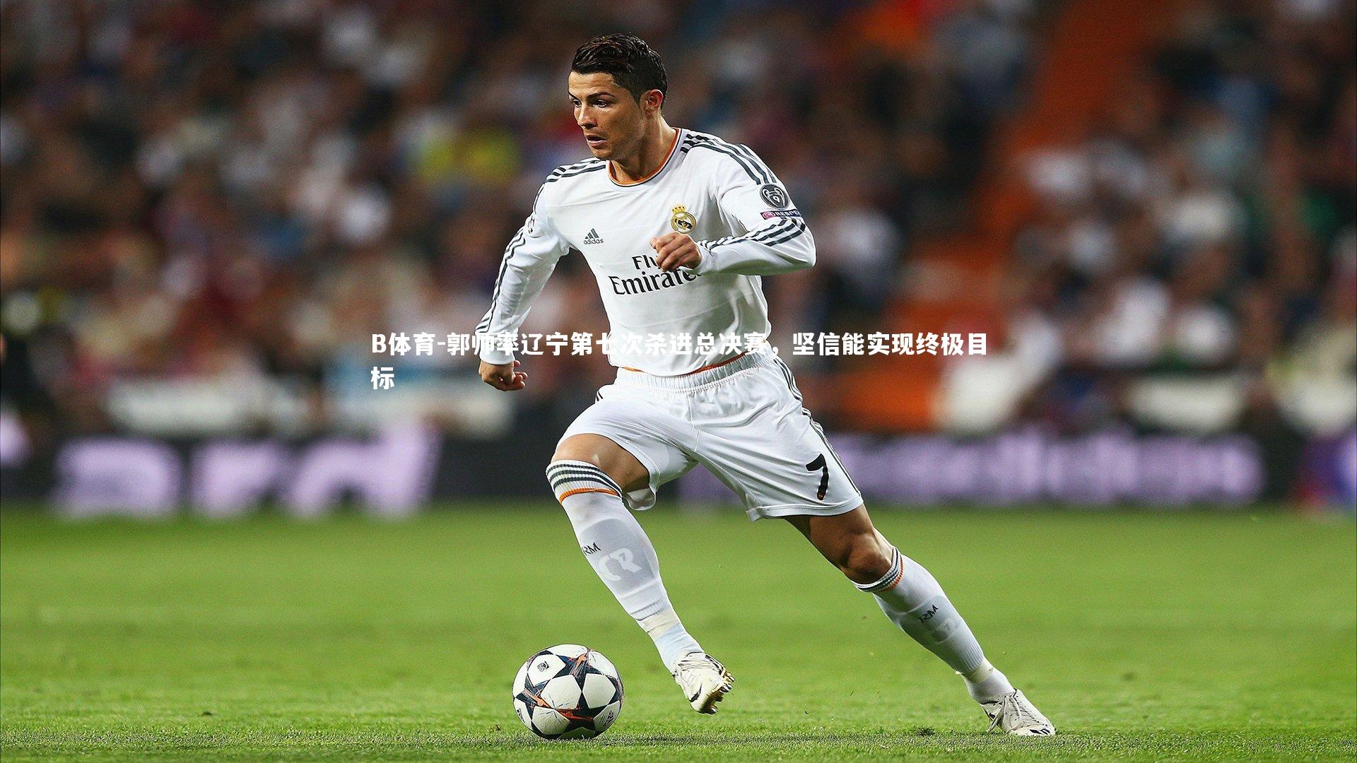 郭帅率辽宁第七次杀进总决赛，坚信能实现终极目标