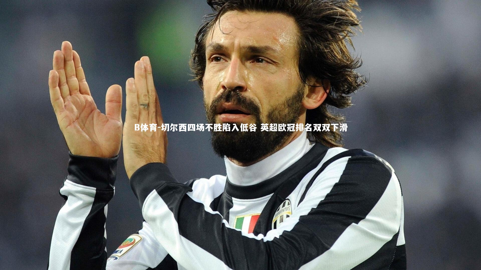 切尔西四场不胜陷入低谷 英超欧冠排名双双下滑