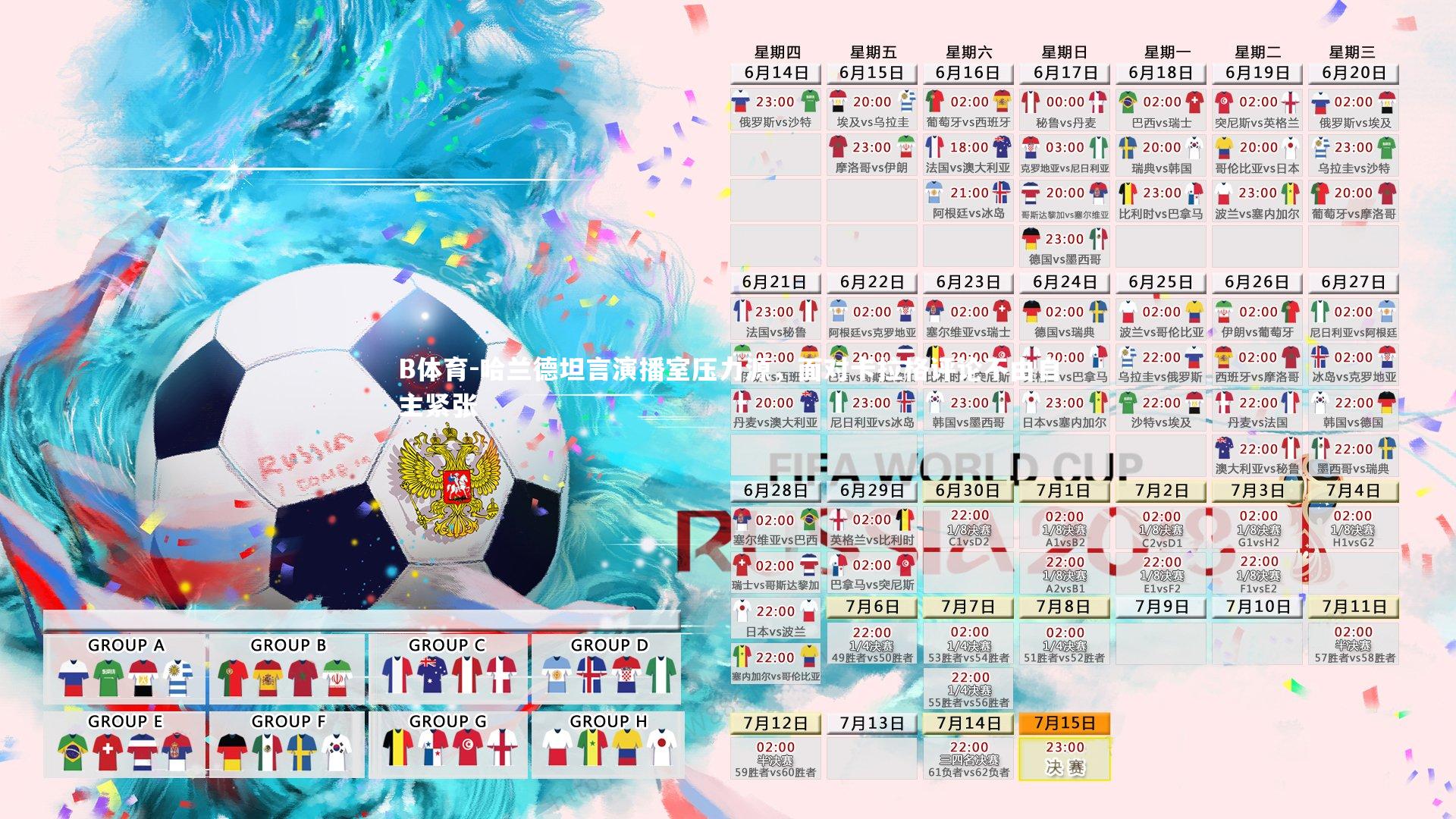 哈兰德坦言演播室压力源，面对卡拉格评论不由自主紧张