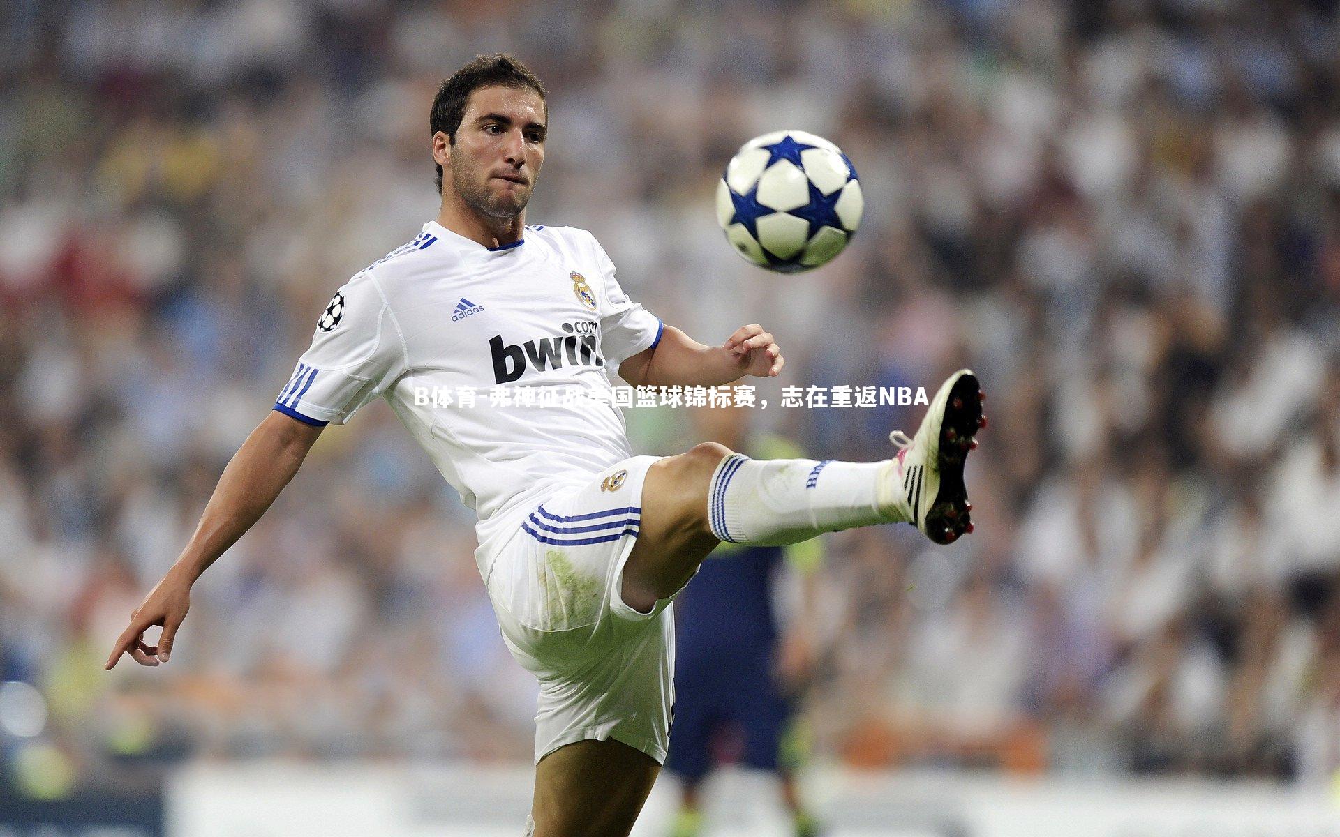 弗神征战美国篮球锦标赛，志在重返NBA