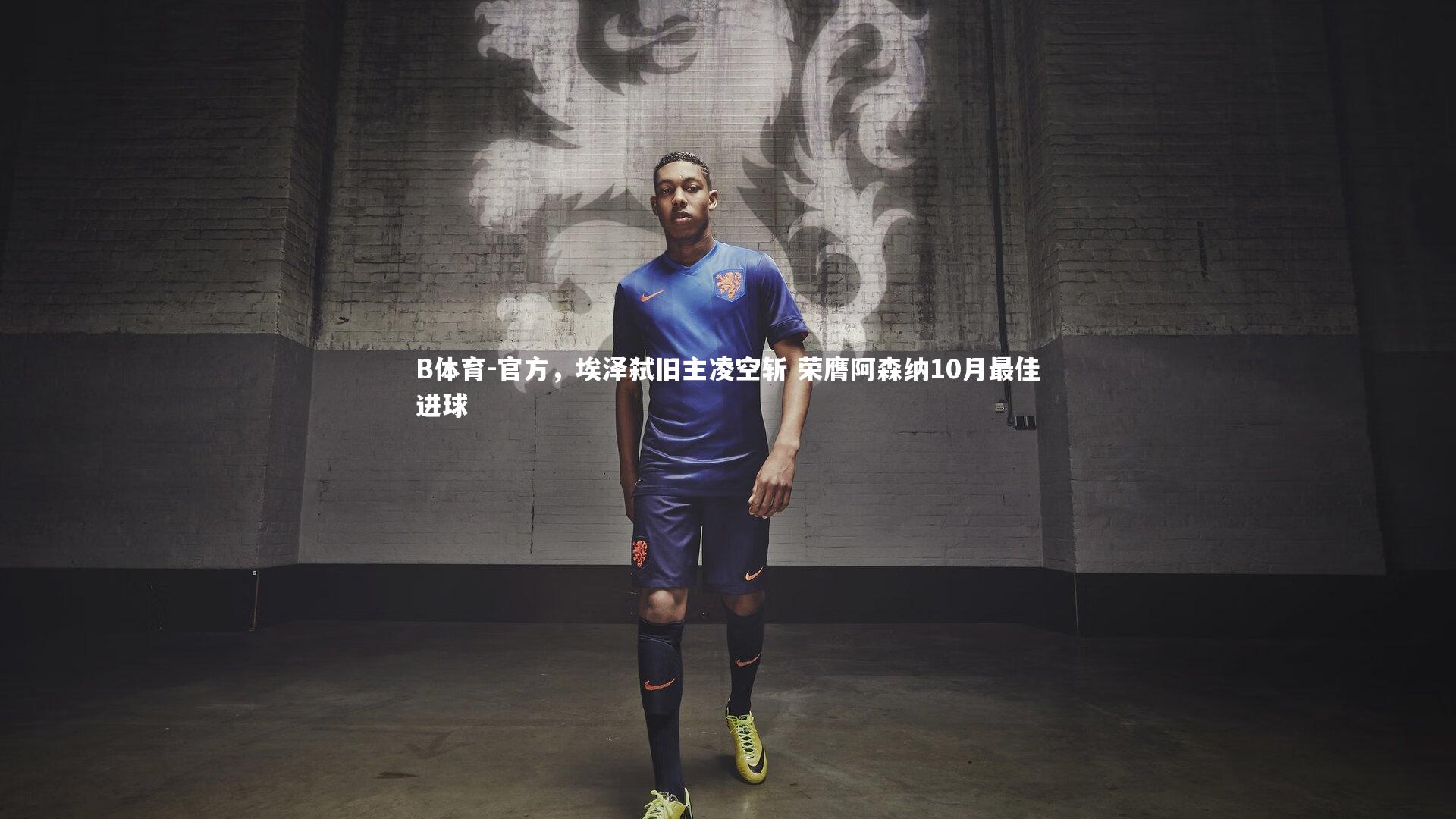 官方，埃泽弑旧主凌空斩 荣膺阿森纳10月最佳进球