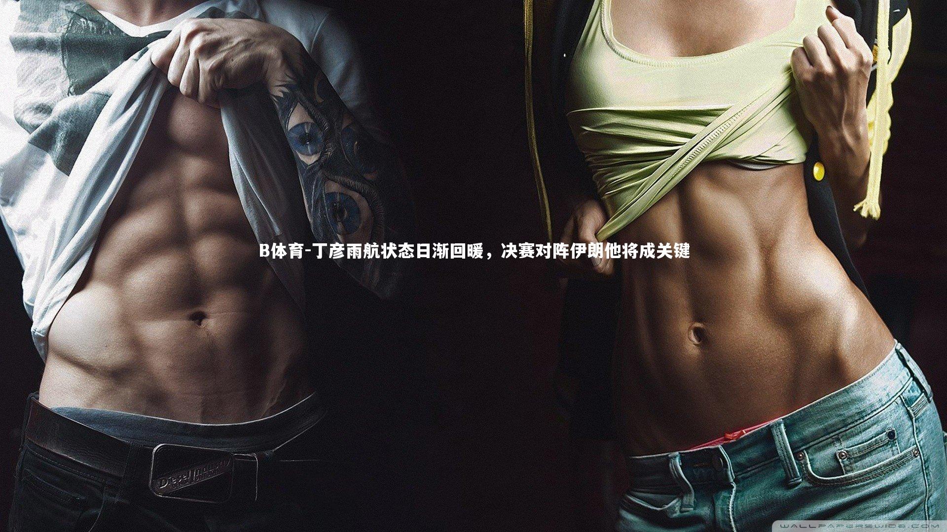 丁彦雨航状态日渐回暖，决赛对阵伊朗他将成关键