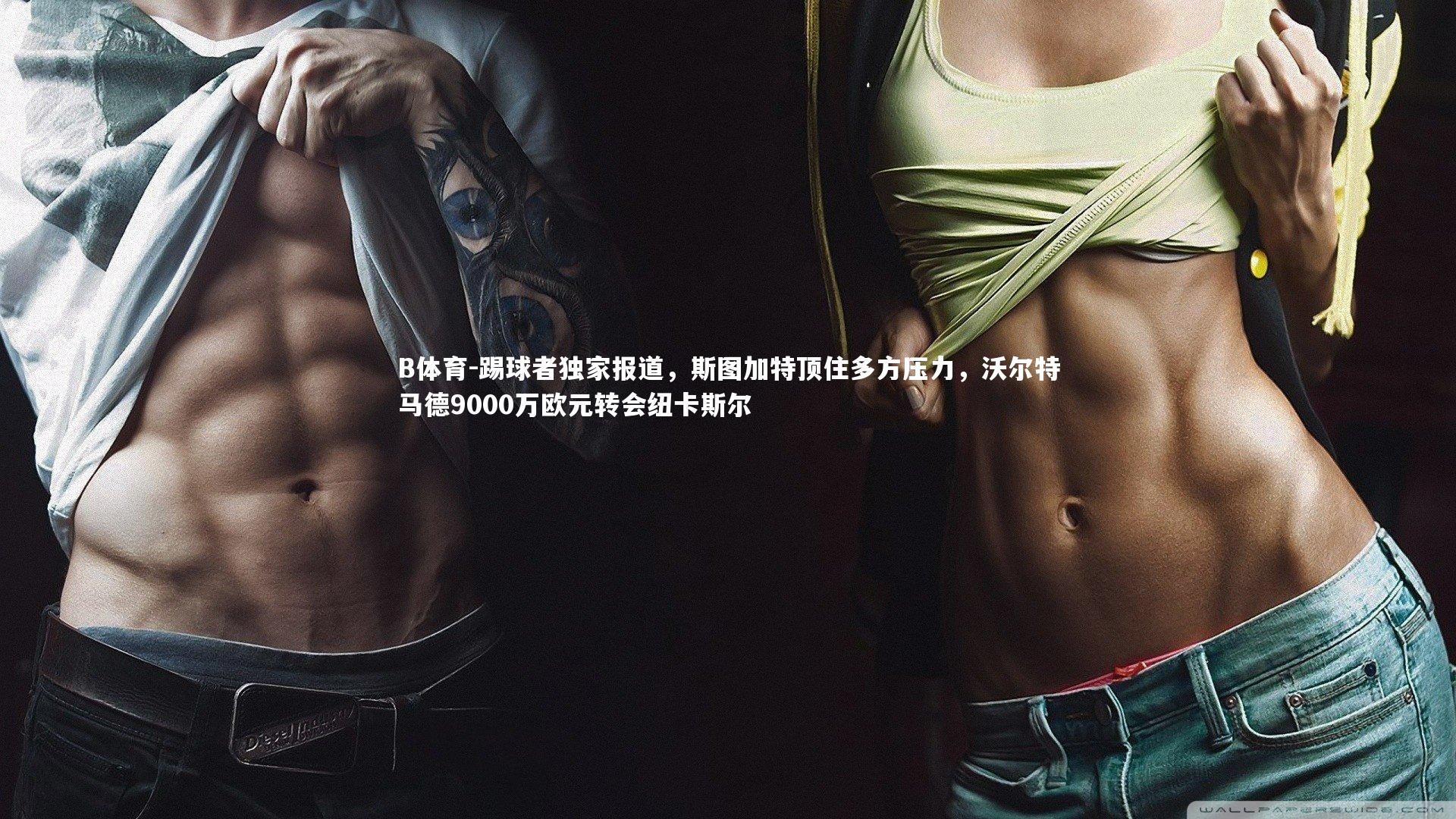 踢球者独家报道，斯图加特顶住多方压力，沃尔特马德9000万欧元转会纽卡斯尔