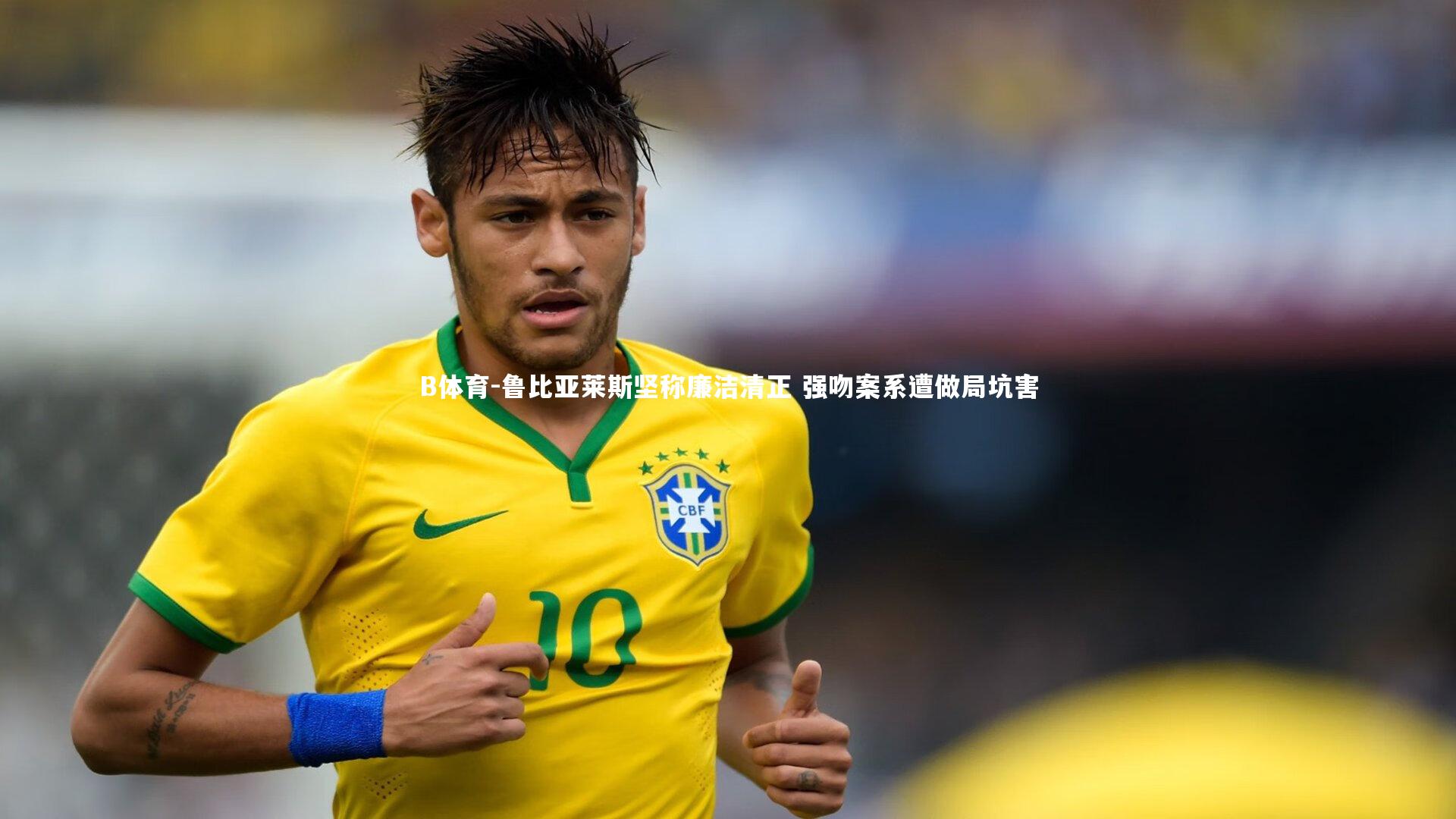 鲁比亚莱斯坚称廉洁清正 强吻案系遭做局坑害