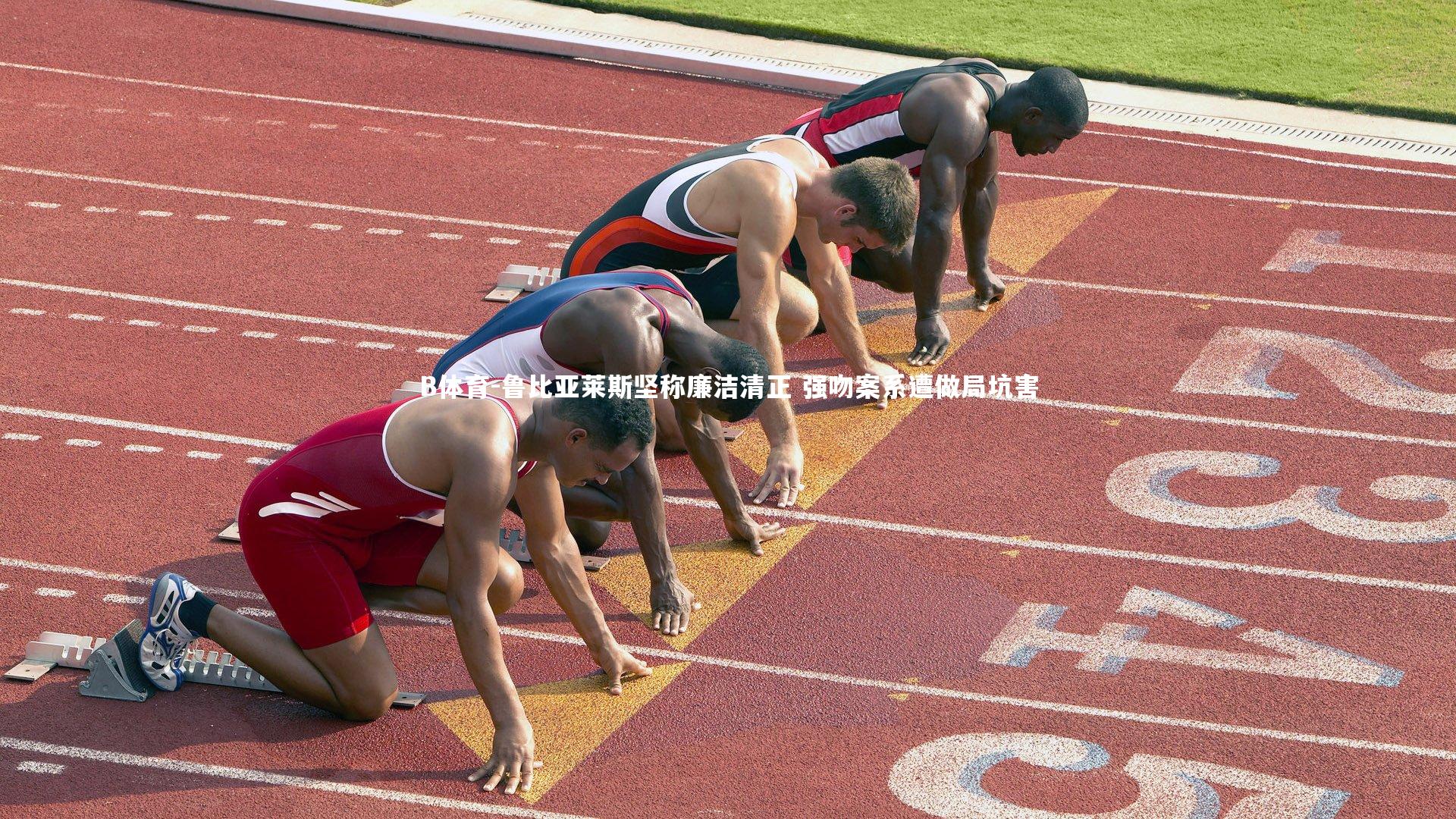 鲁比亚莱斯坚称廉洁清正 强吻案系遭做局坑害