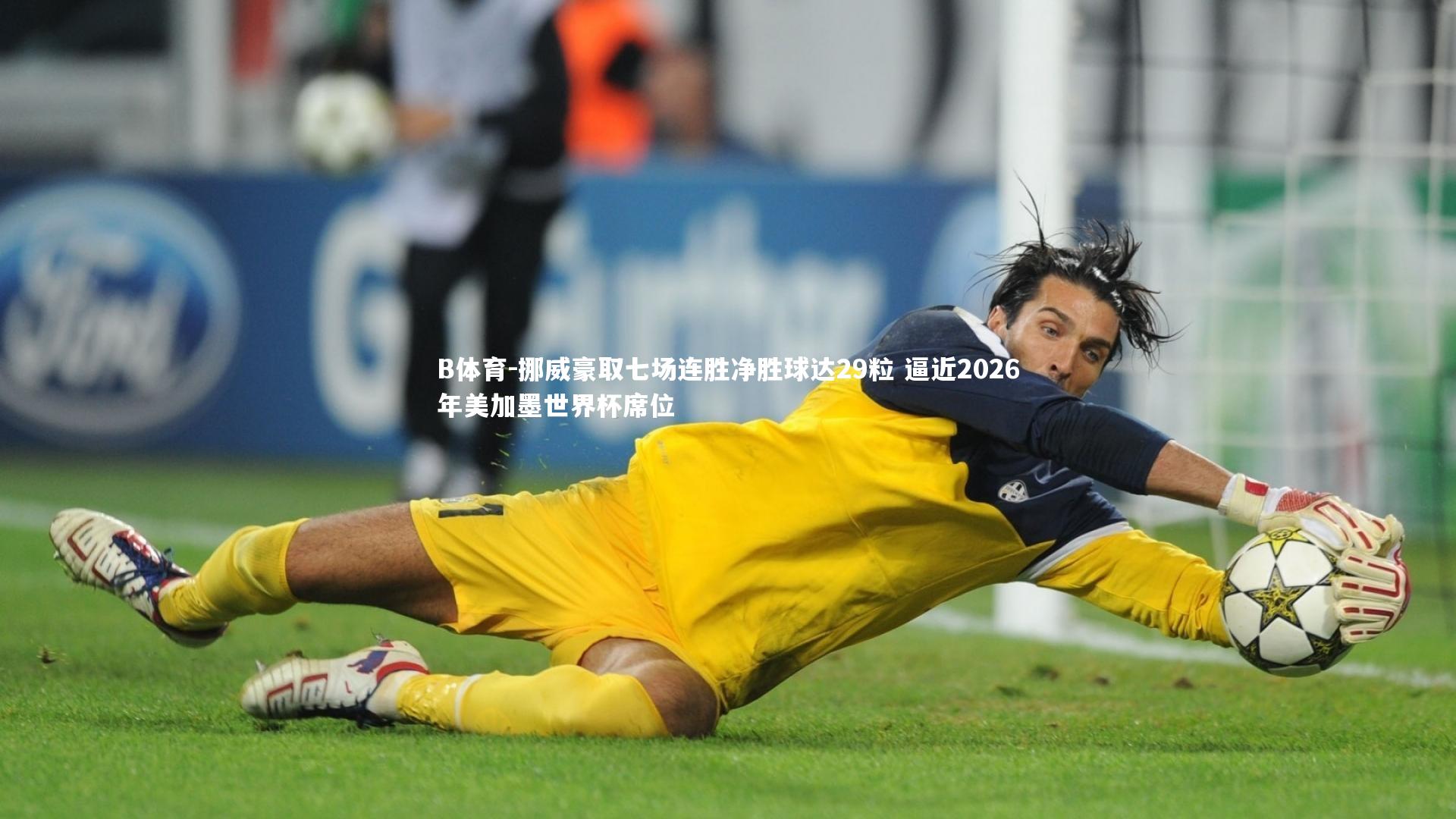 B体育-挪威豪取七场连胜净胜球达29粒 逼近2026年美加墨世界杯席位