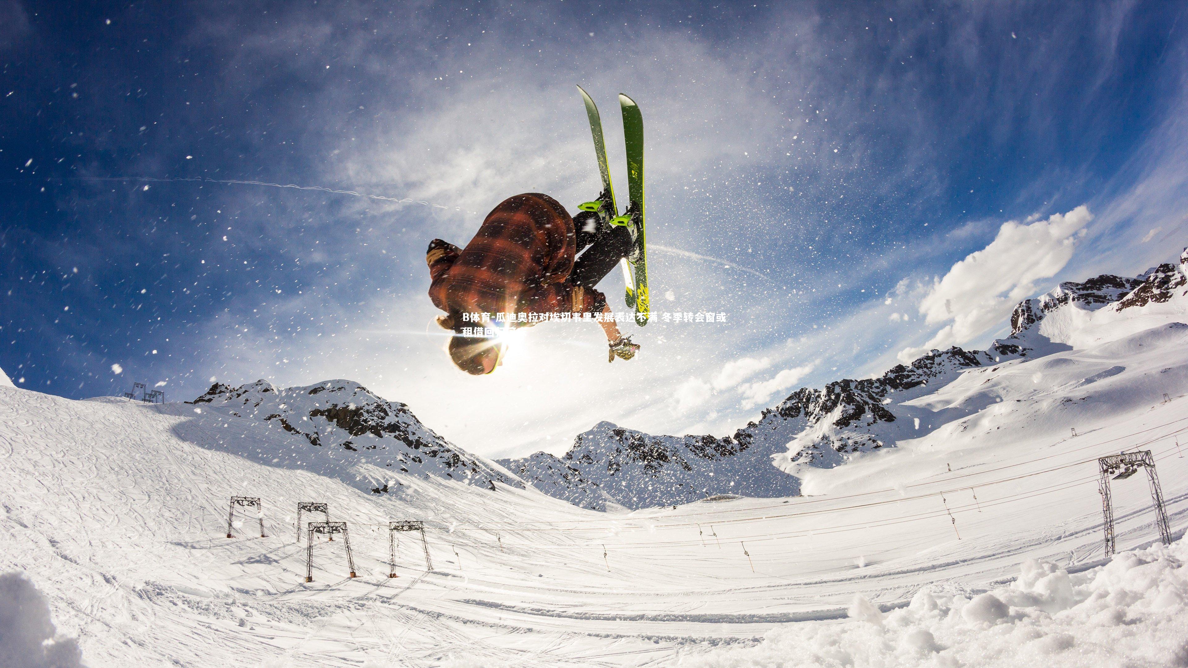 瓜迪奥拉对埃切韦里发展表达不满 冬季转会窗或租借回归河床