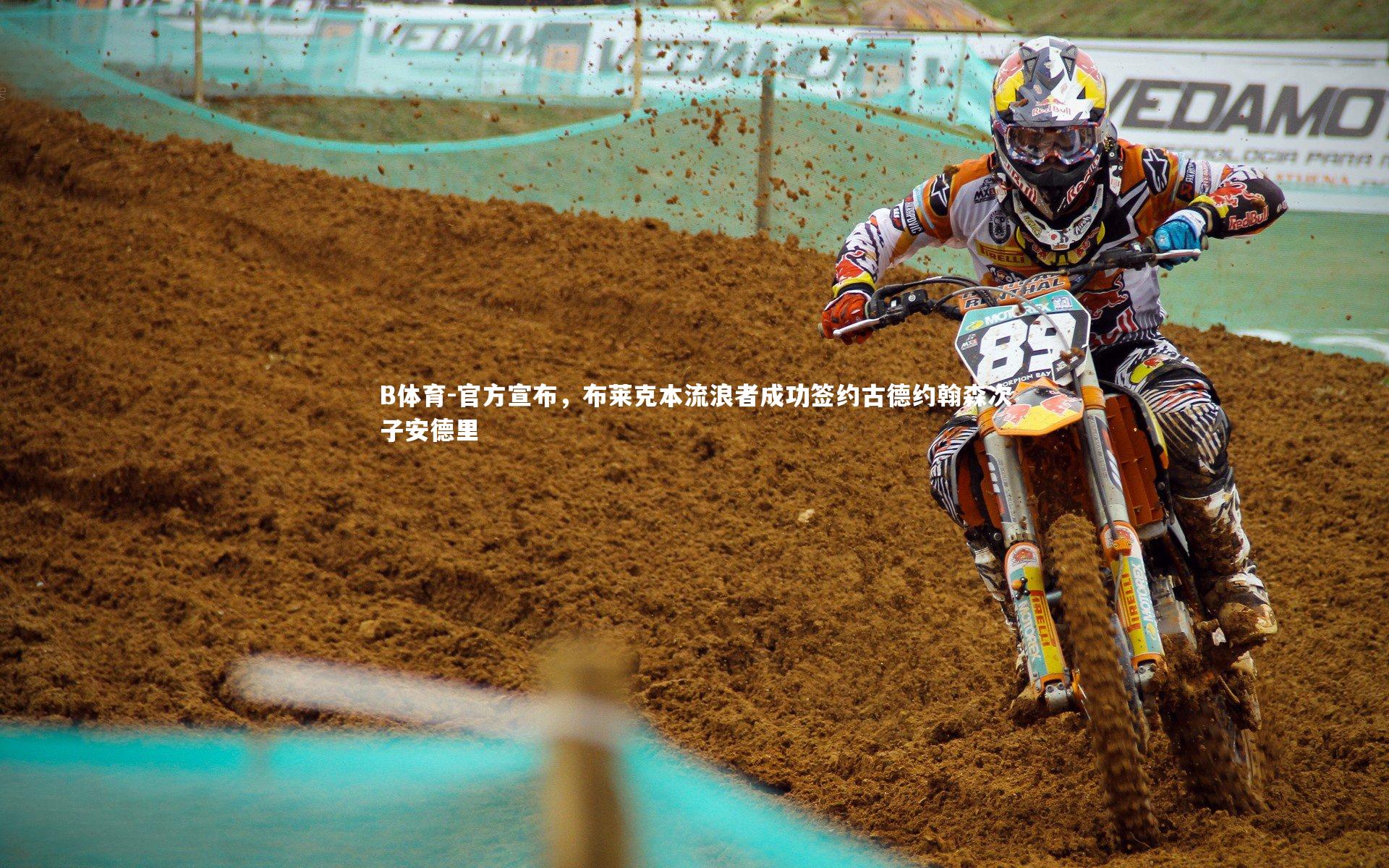 B体育-官方宣布，布莱克本流浪者成功签约古德约翰森次子安德里