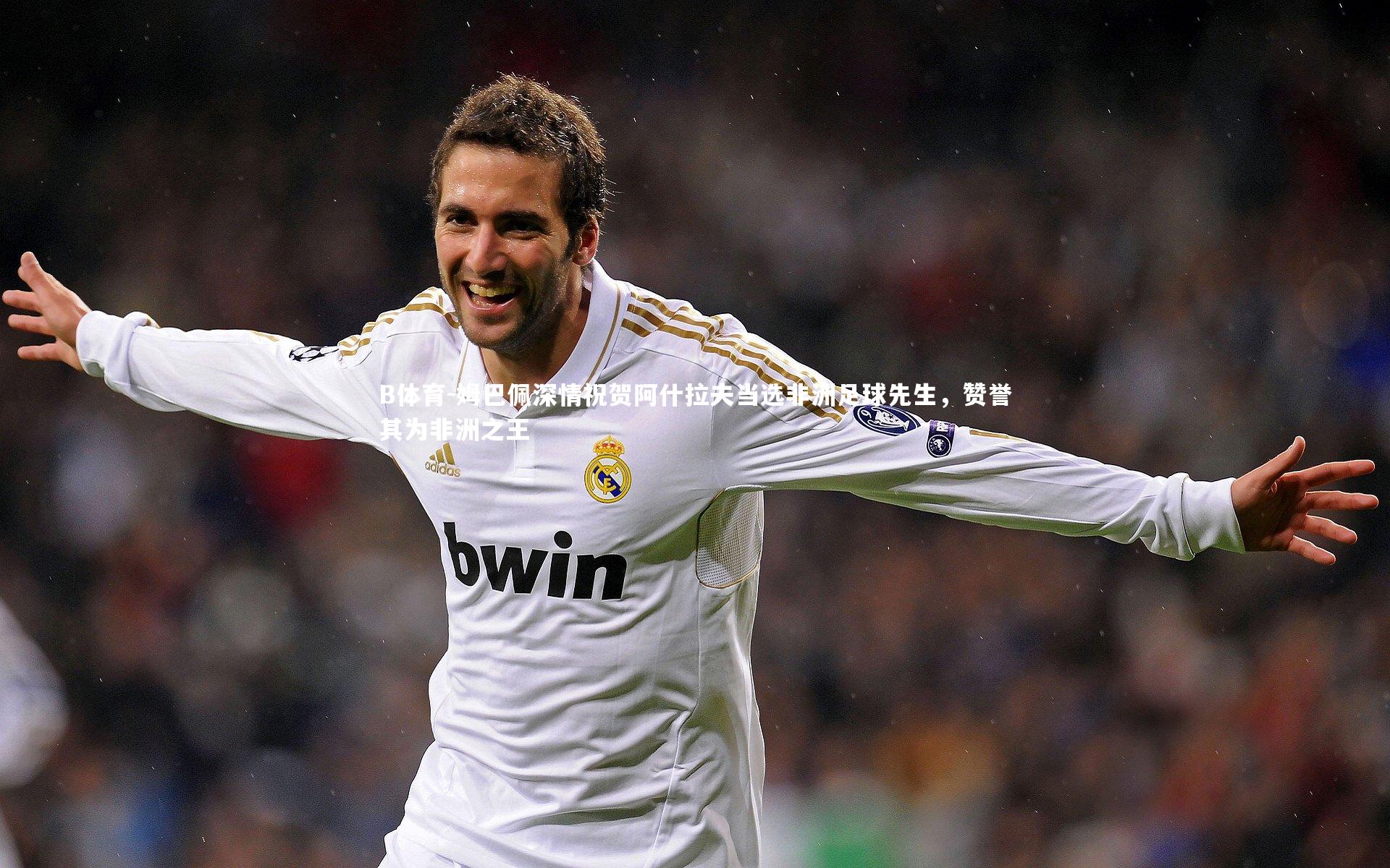 姆巴佩深情祝贺阿什拉夫当选非洲足球先生，赞誉其为非洲之王