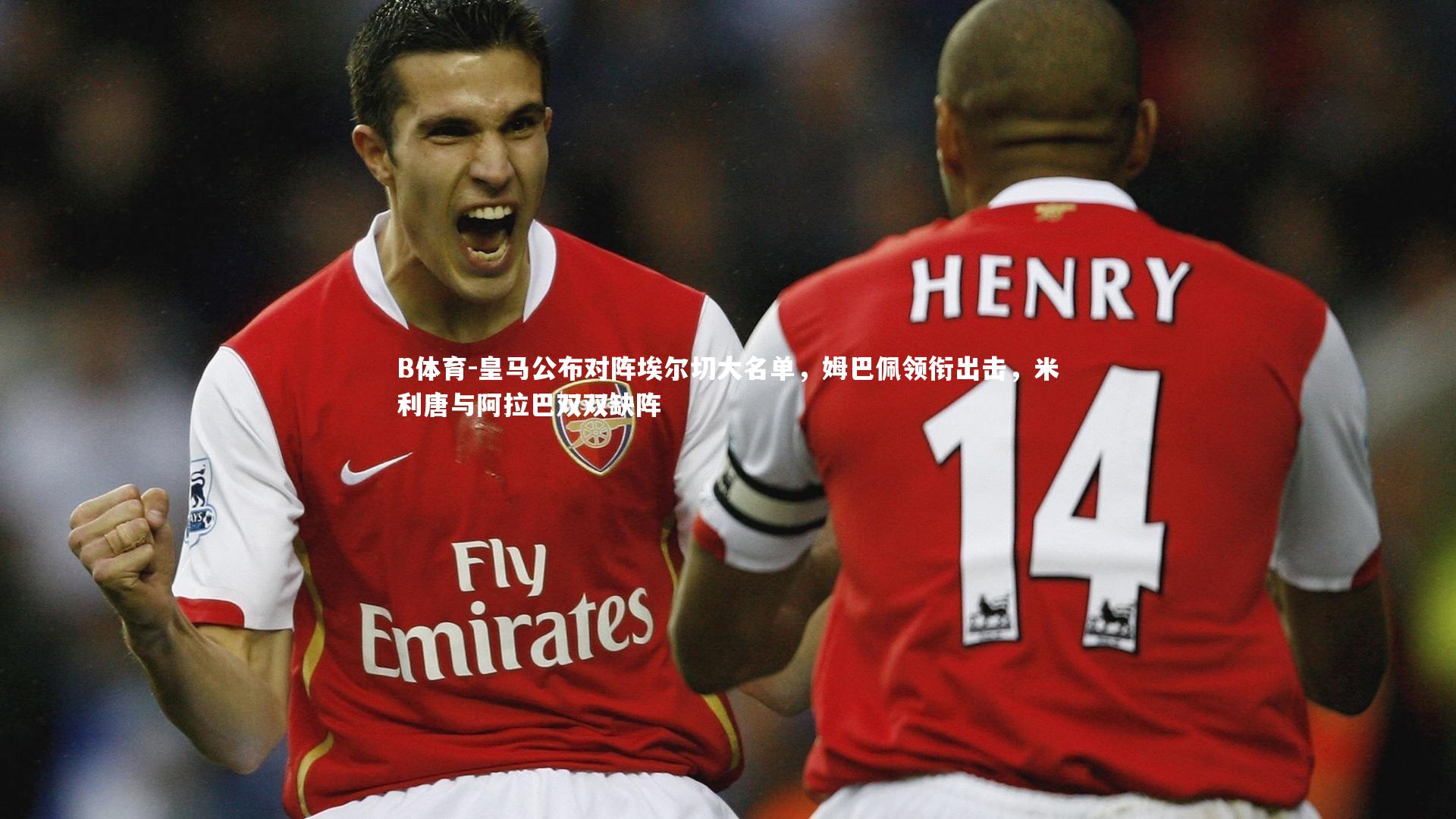 皇马公布对阵埃尔切大名单，姆巴佩领衔出击，米利唐与阿拉巴双双缺阵