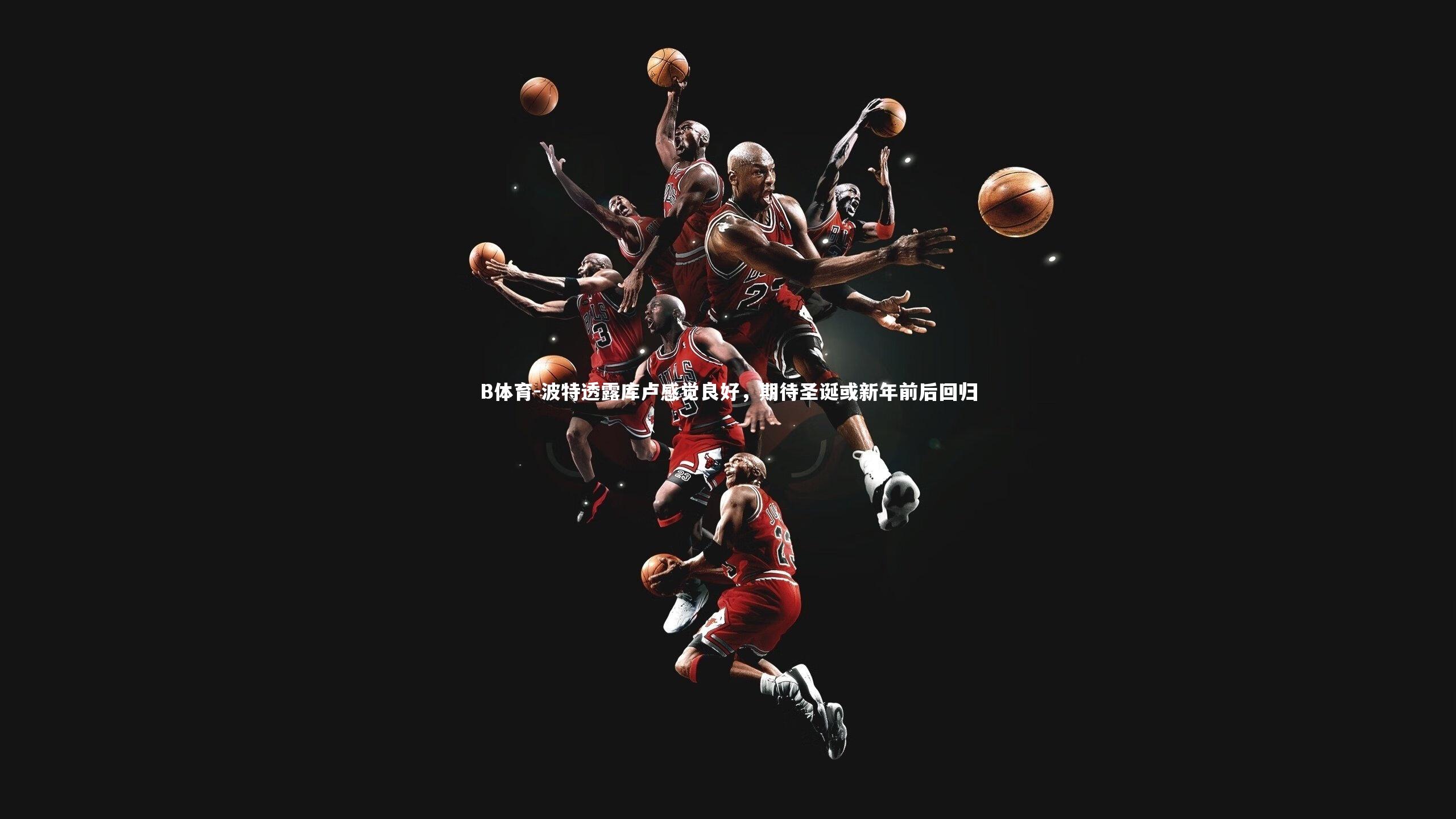 波特透露库卢感觉良好，期待圣诞或新年前后回归