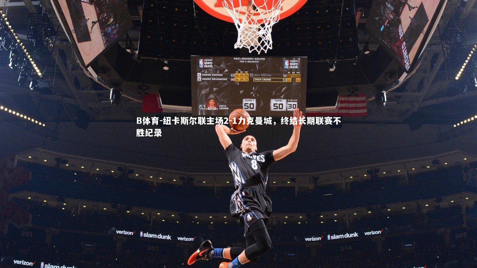 B体育-纽卡斯尔联主场2-1力克曼城，终结长期联赛不胜纪录