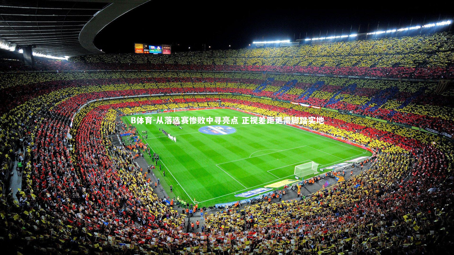 B体育-从落选赛惨败中寻亮点 正视差距更需脚踏实地